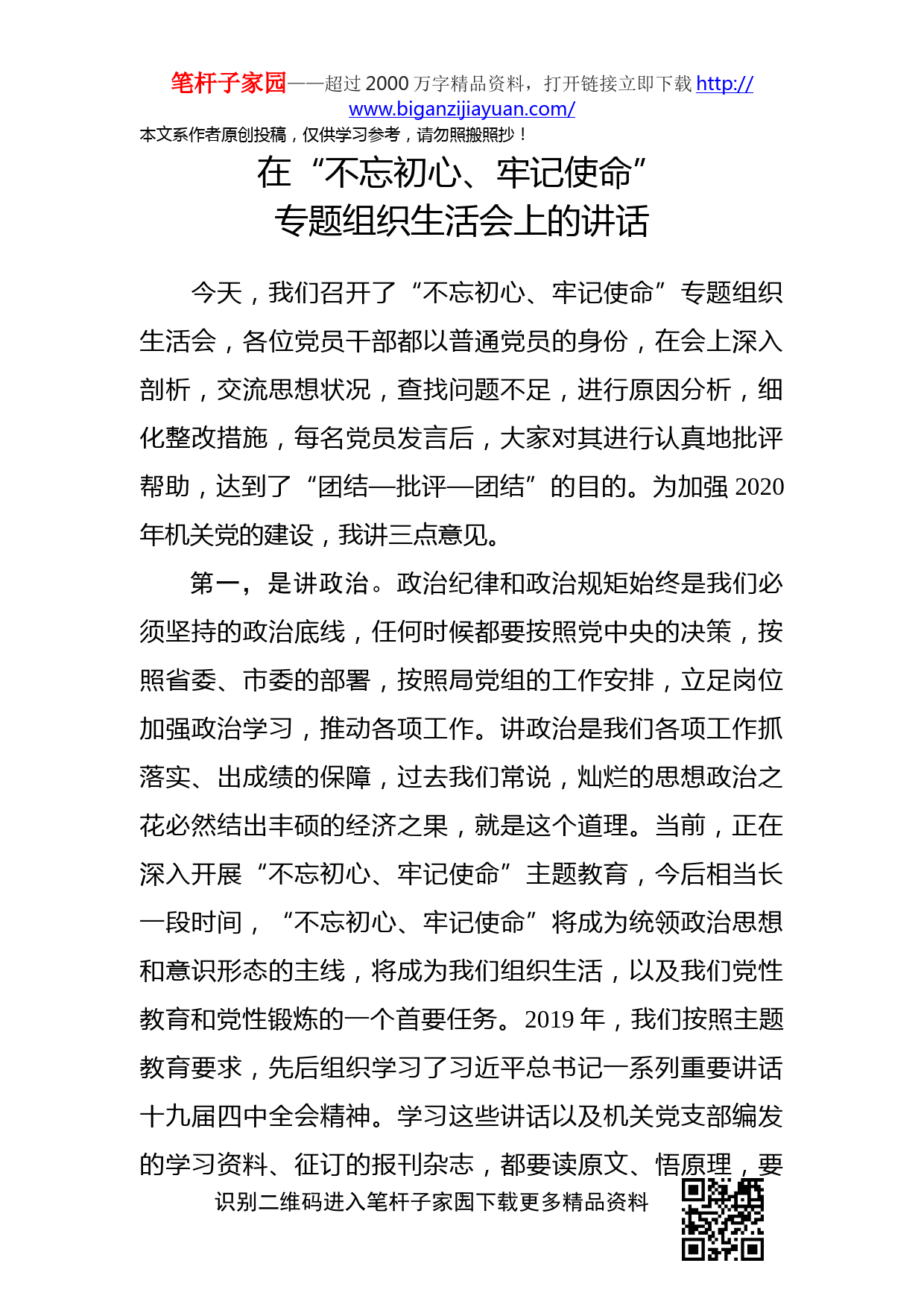 2019112902在不忘初心牢记使命专题组织生活会上的讲话
