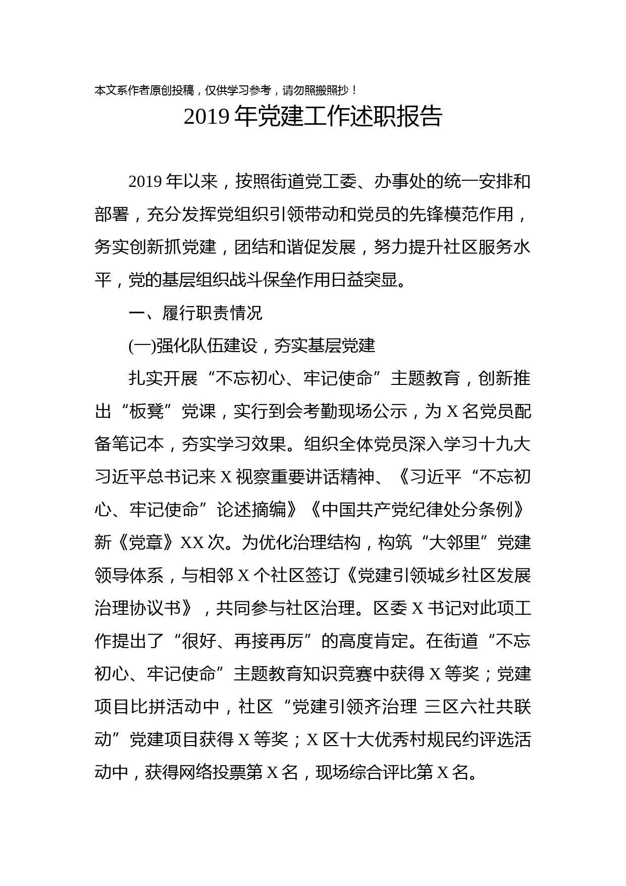 2019120204-2019年党建工作述职报告