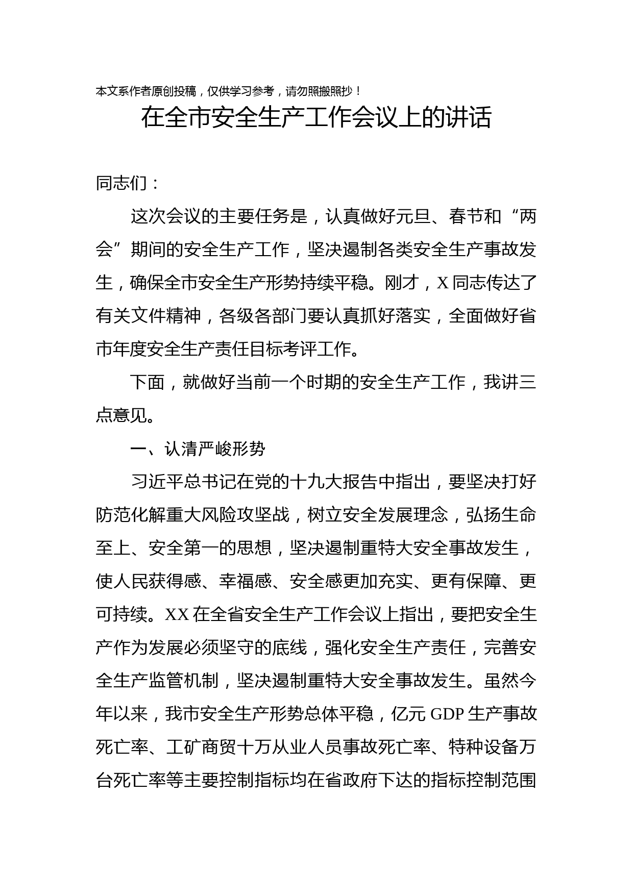 2019120404在全市安全生产工作会议上的讲话