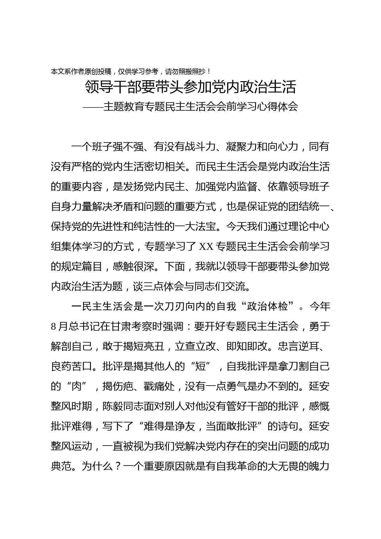 2019120504领导干部主题教育专题民主生活会会前学习心得体会