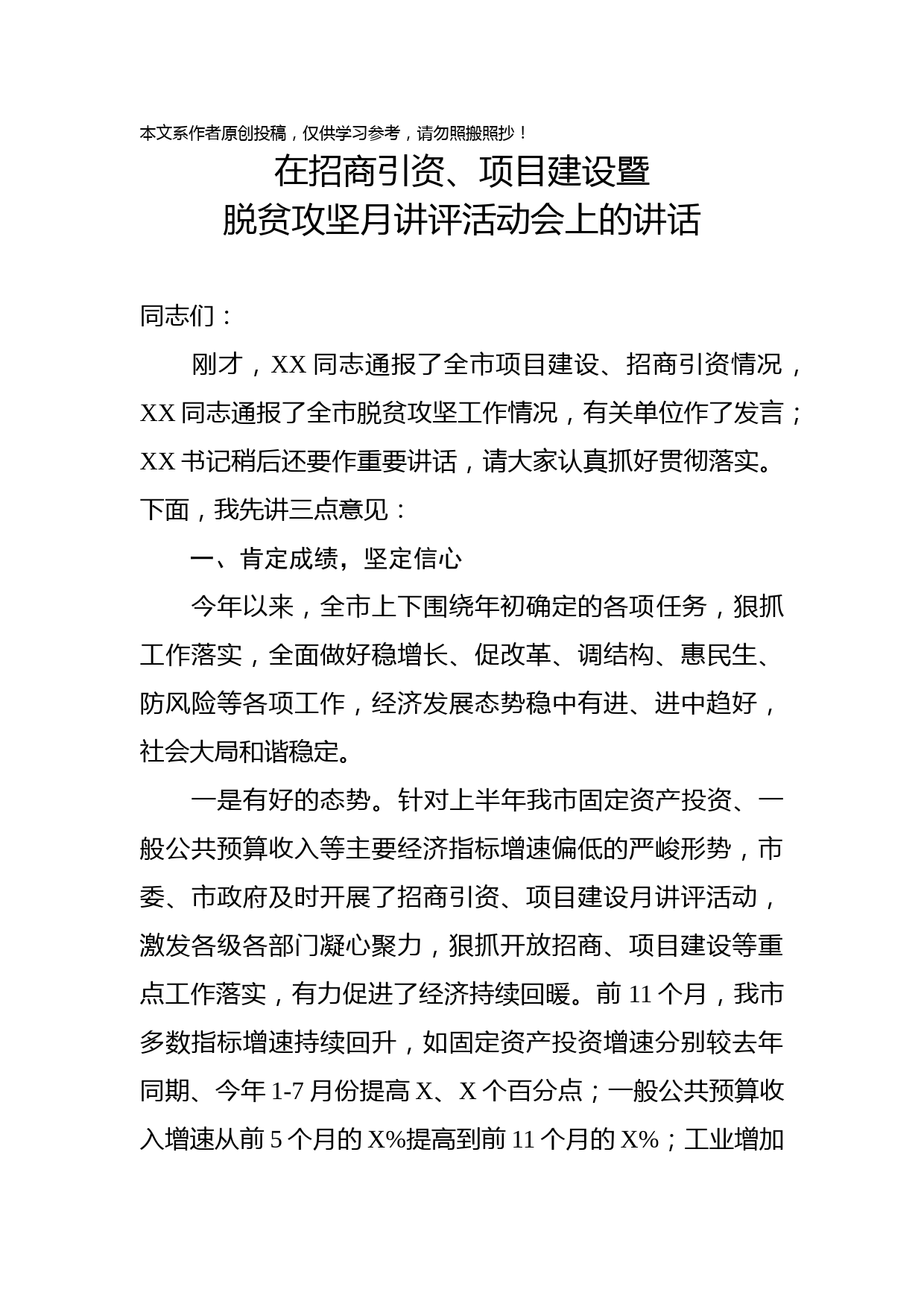 2019120508在招商引资项目建设暨脱贫攻坚月讲评活动会上的讲话
