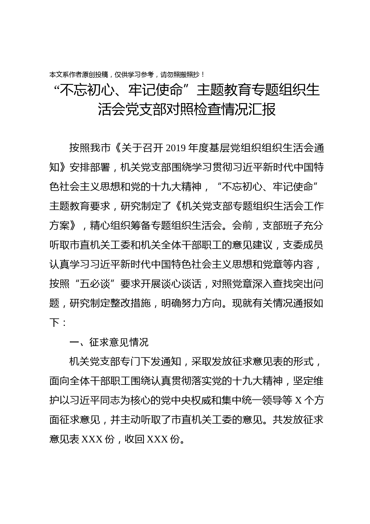 2019120701党支部对照检查情况汇报