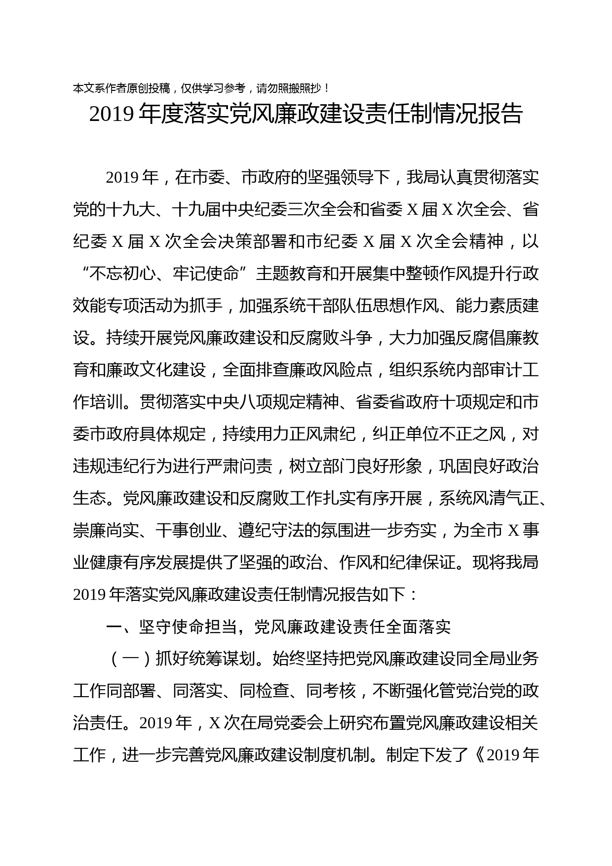 2019120703-2019年度落实党风廉政建设责任制情况报告