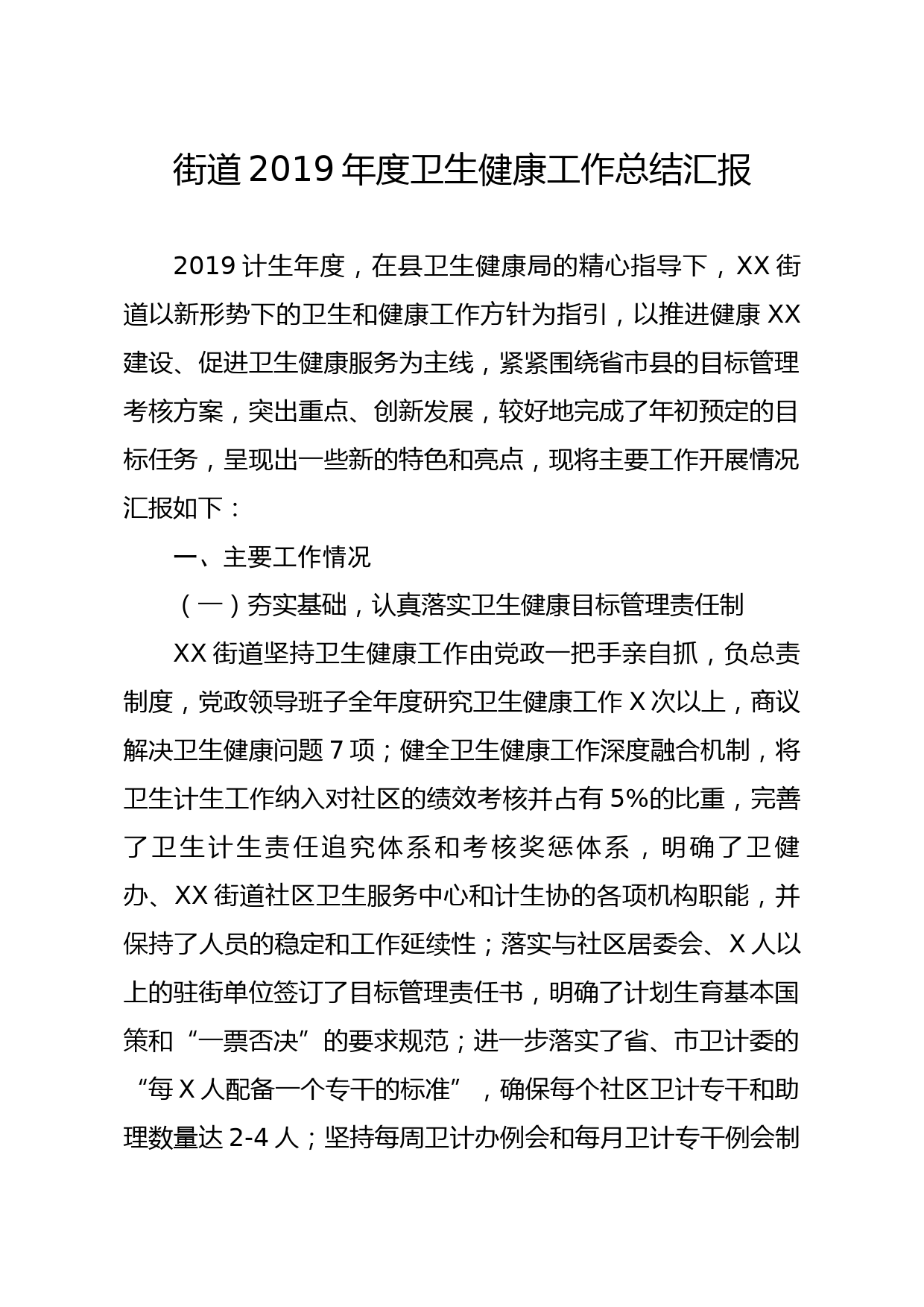 20191207笔友分享街道2019年度卫生健康工作总结汇报