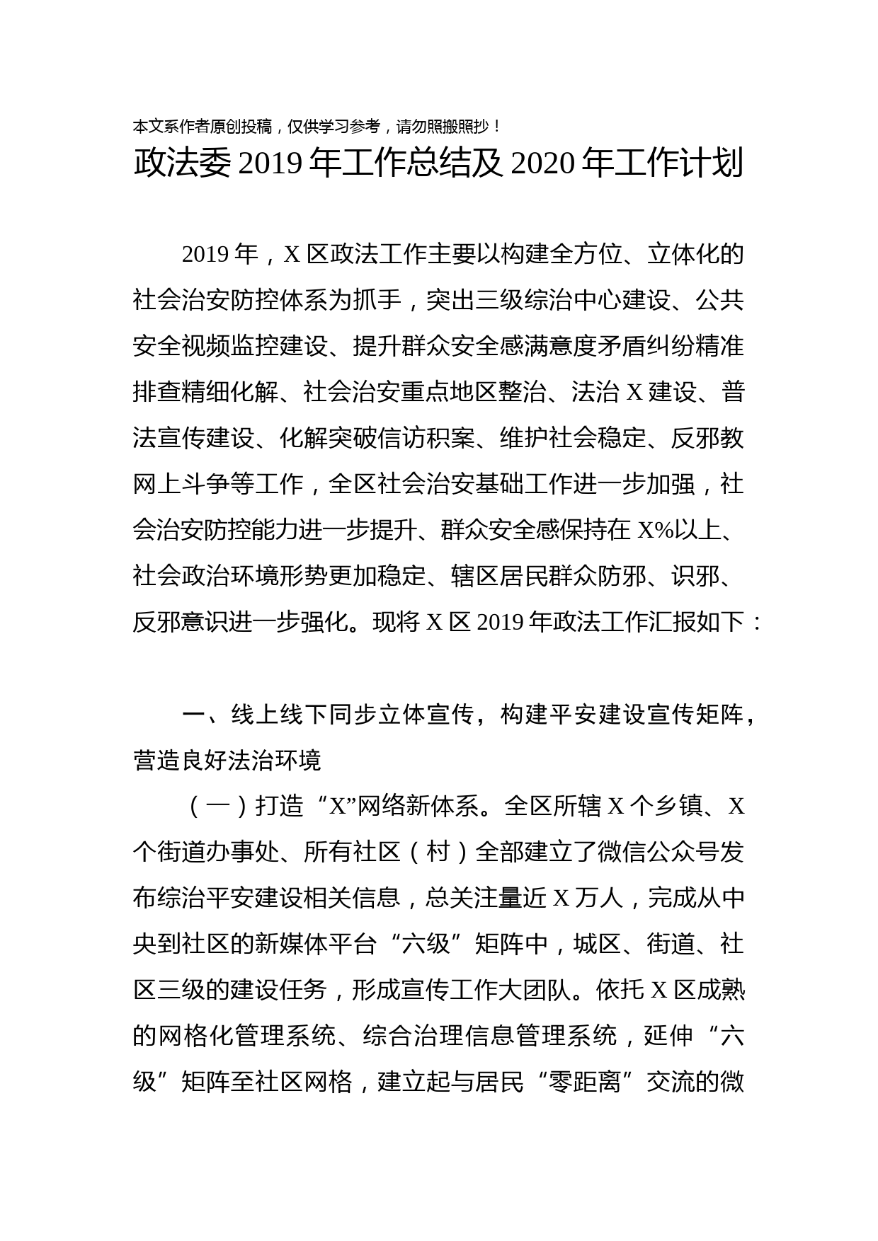 2019120801政法委2019年工作总结及2020年工作计划