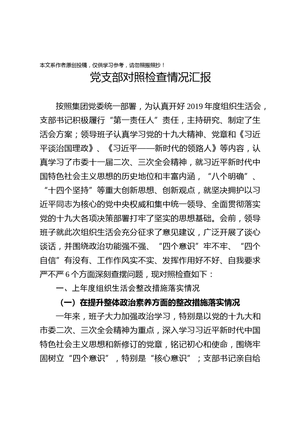 2019120802基层党组织对照检查情况汇报