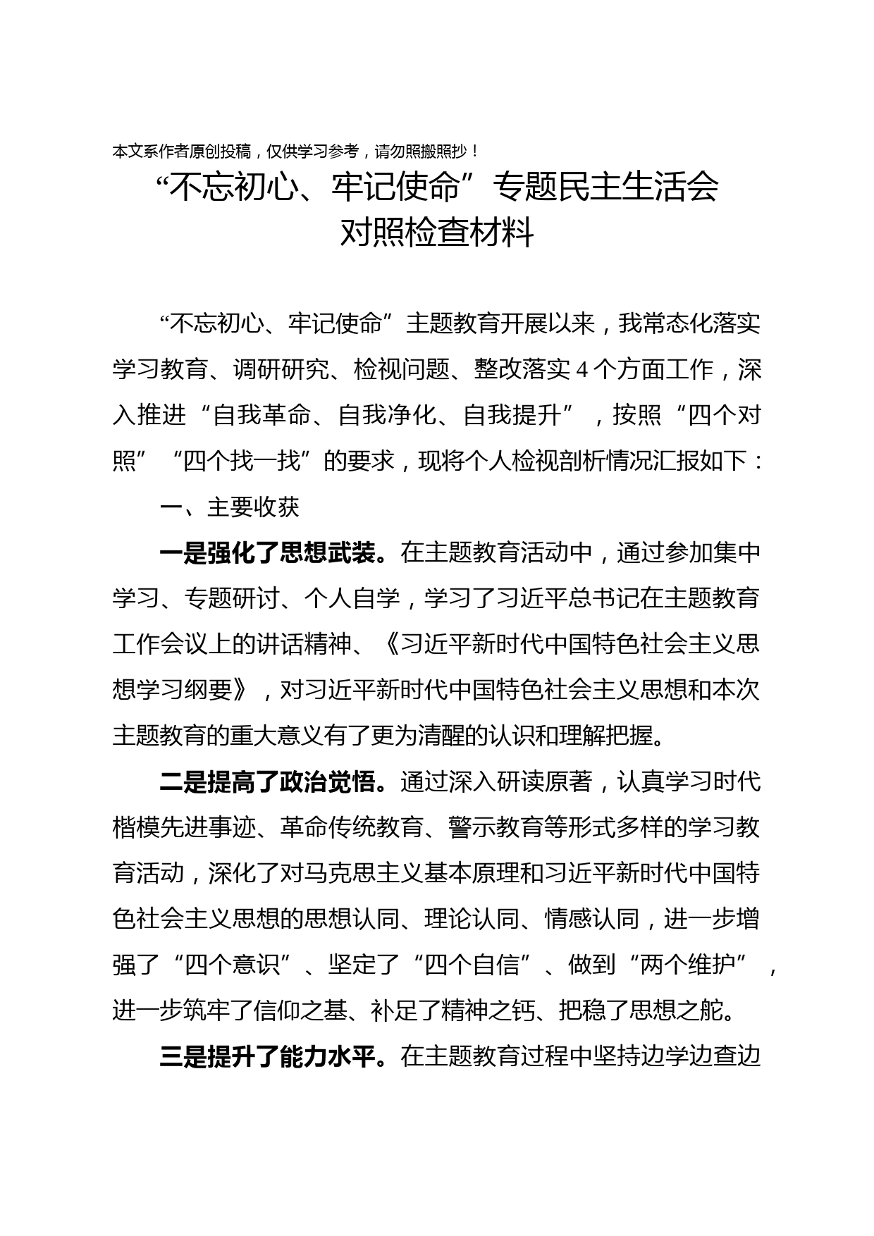 2019120803县委书记不忘初心牢记使命专题民主生活会发言提纲