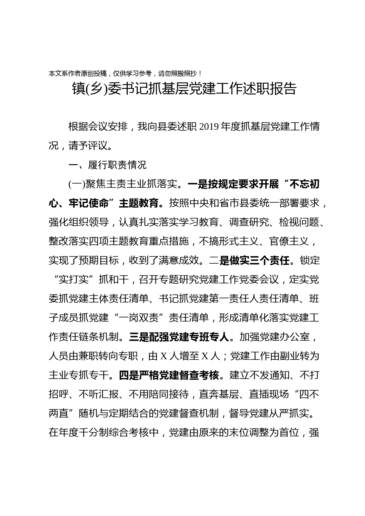 2019120804镇乡委书记抓基层党建工作述职报告