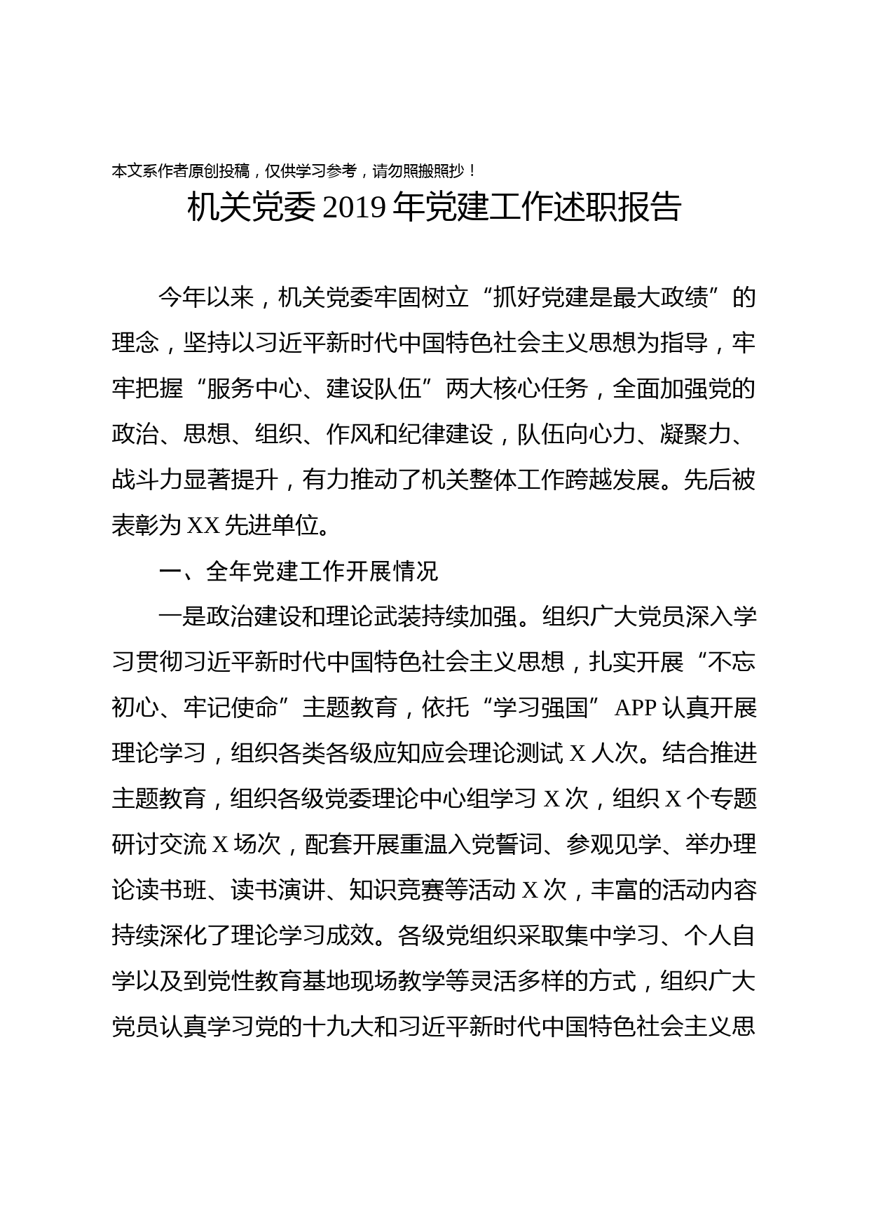 2019121001机关党委2019年党建工作述职报告