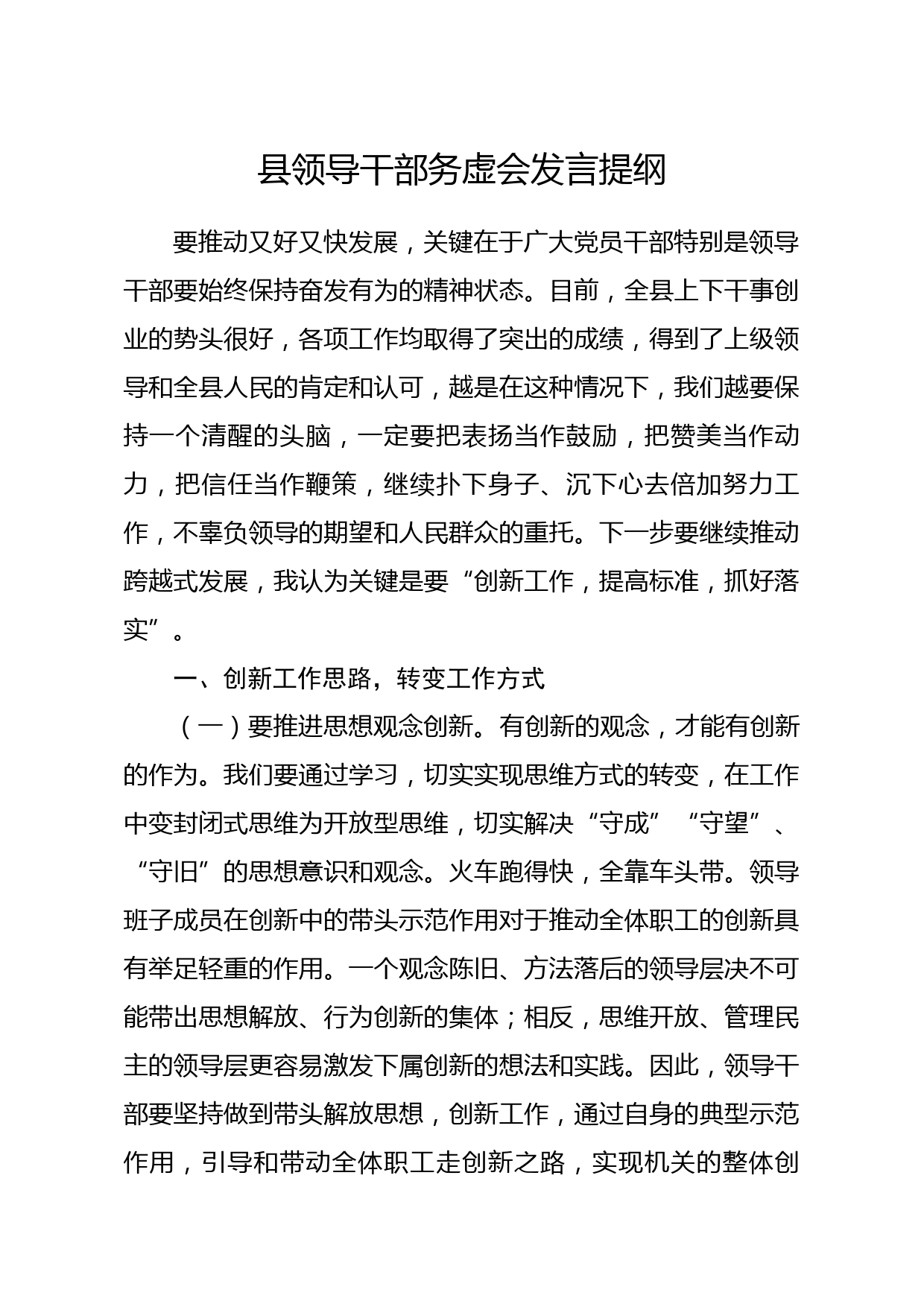 20191210笔友分享县领导干部务虚会发言提纲