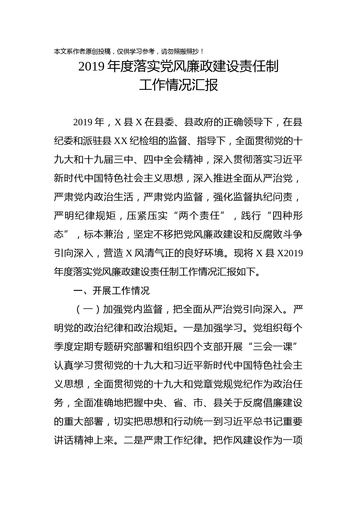 2019121101-2019年度落实党风廉政建设责任制工作情况汇报