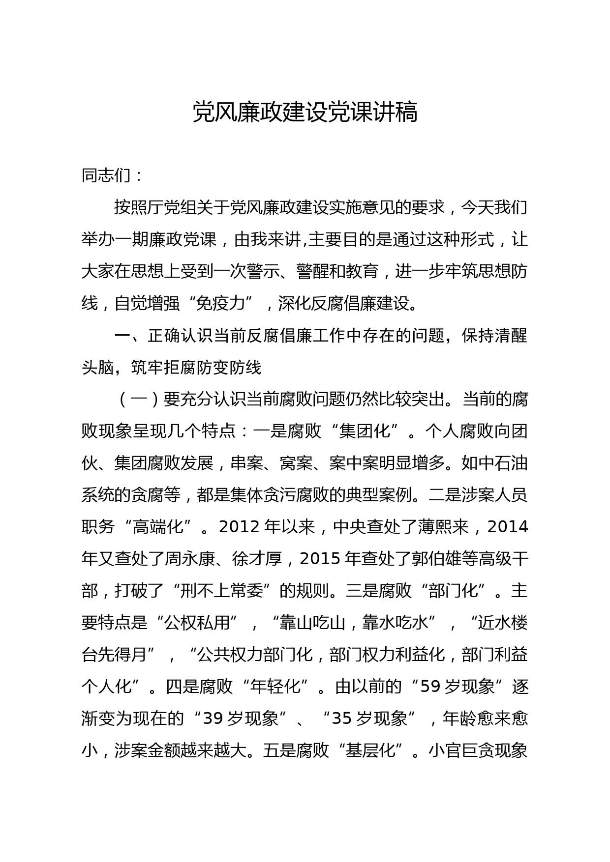 20191214笔友分享党风廉政建设党课讲稿