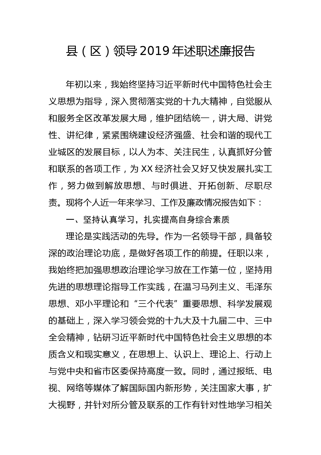 20191214笔友分享县区领导2019年述职述廉报告