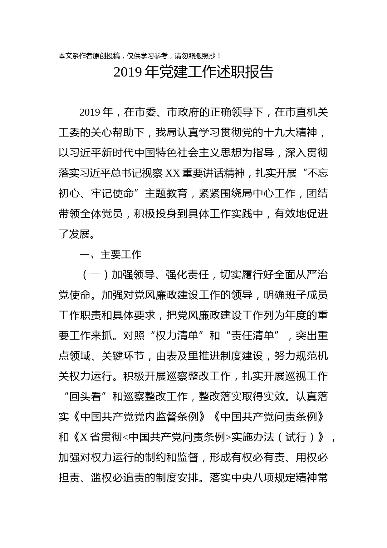 2019121502-2019年党建工作述职报告