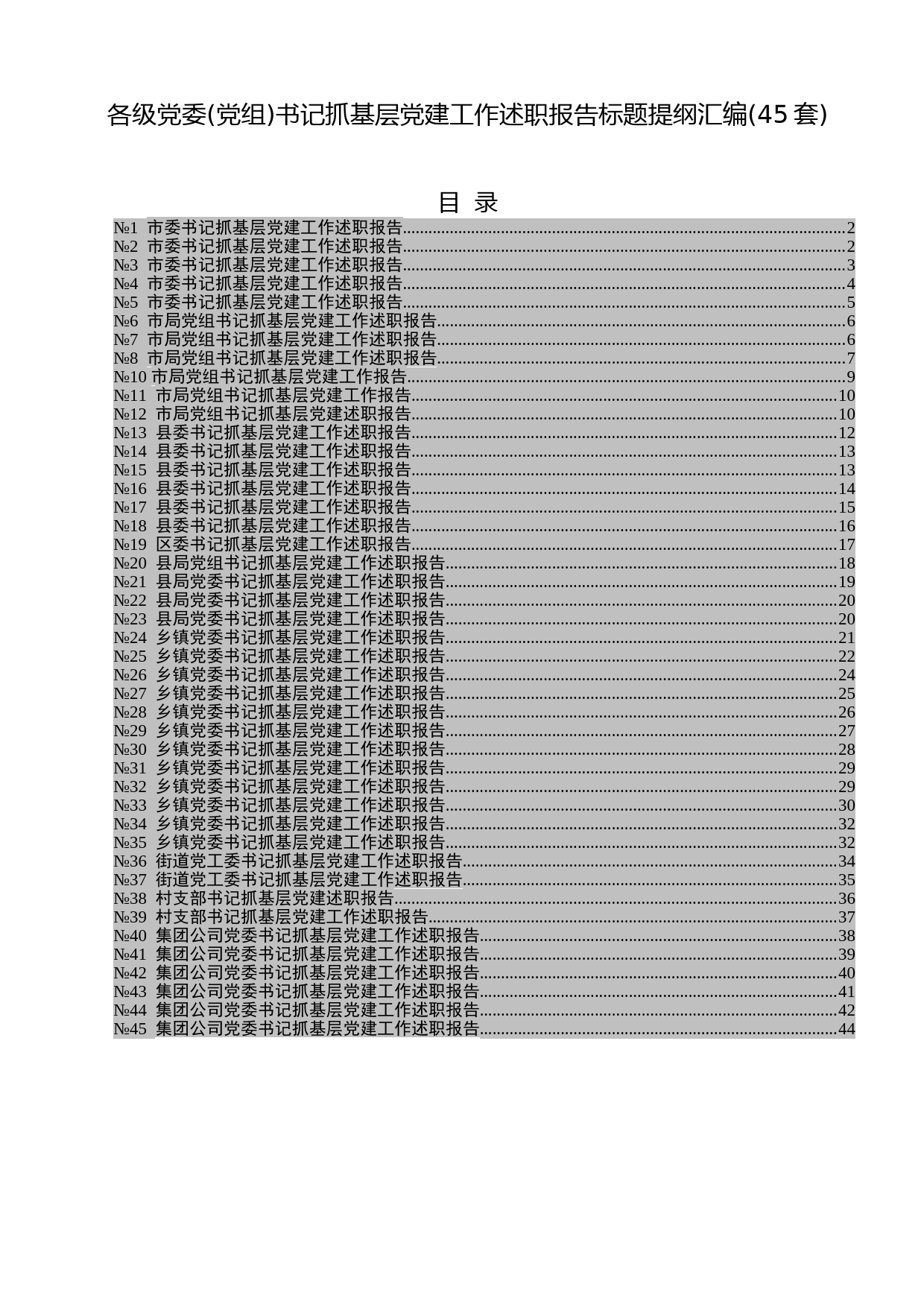 2019121603书记抓党建述职工作精彩写作提纲45例