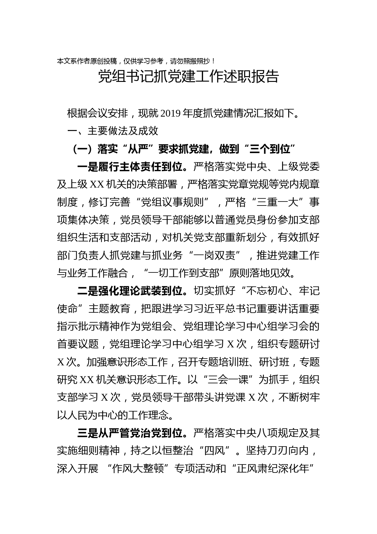 2019121605党组书记抓党建工作述职报告