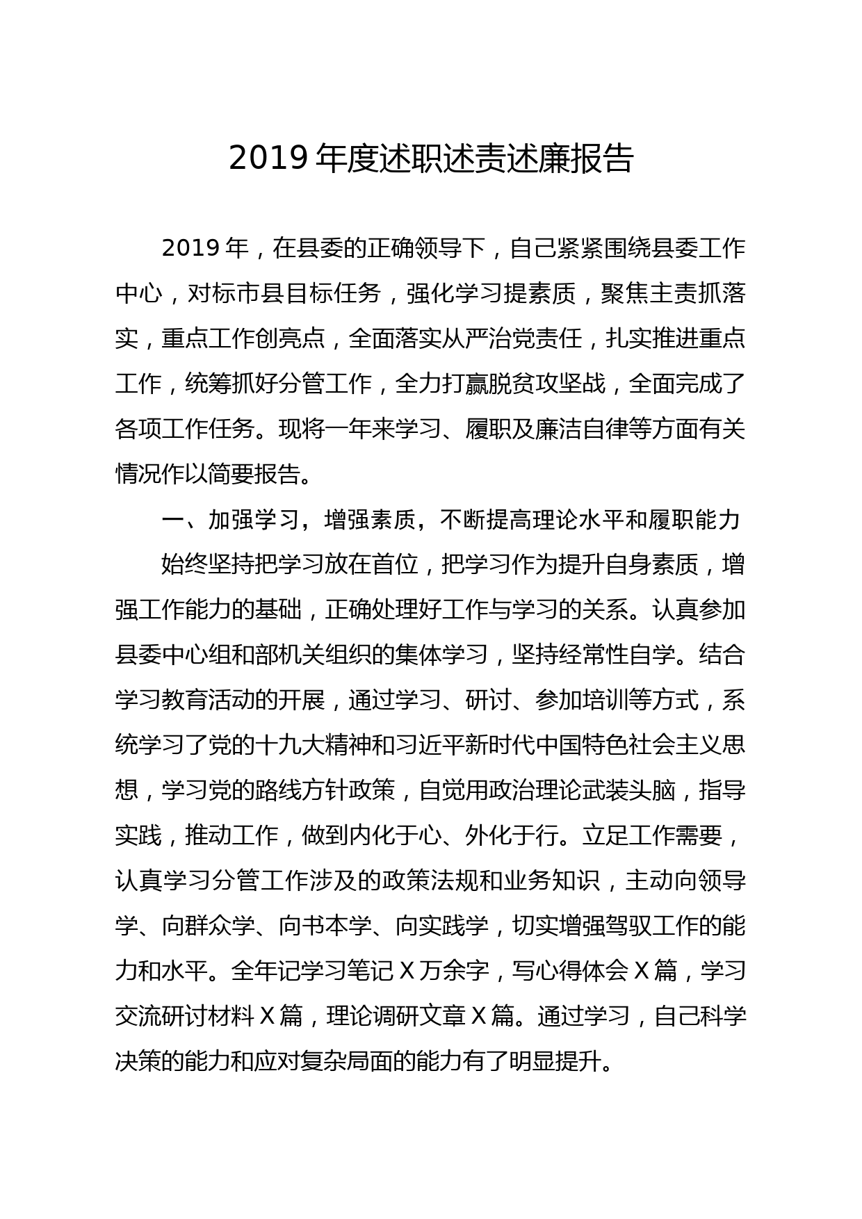 20191216笔友分享2019年度述职述责述廉报告