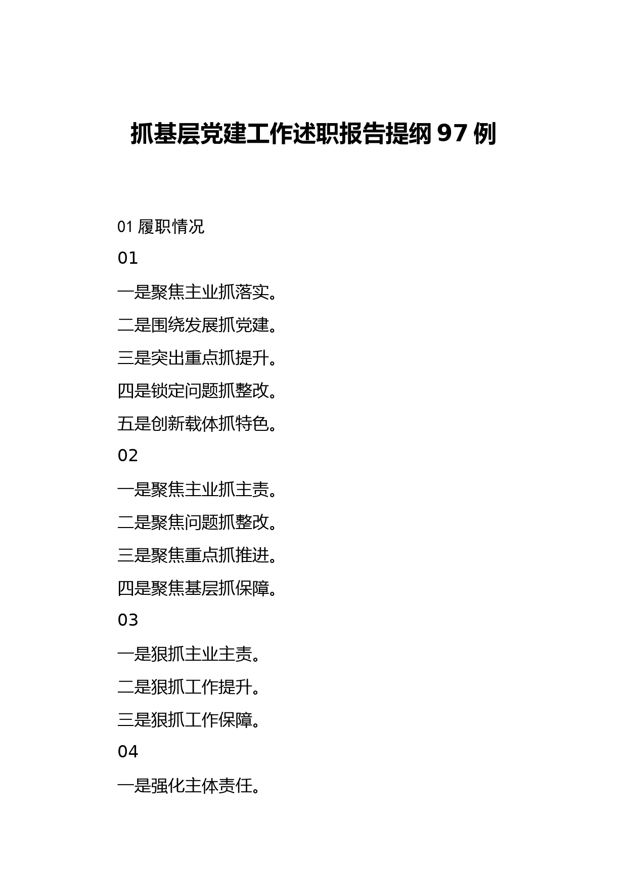 20191216笔友分享抓基层党建工作述职报告提纲97例