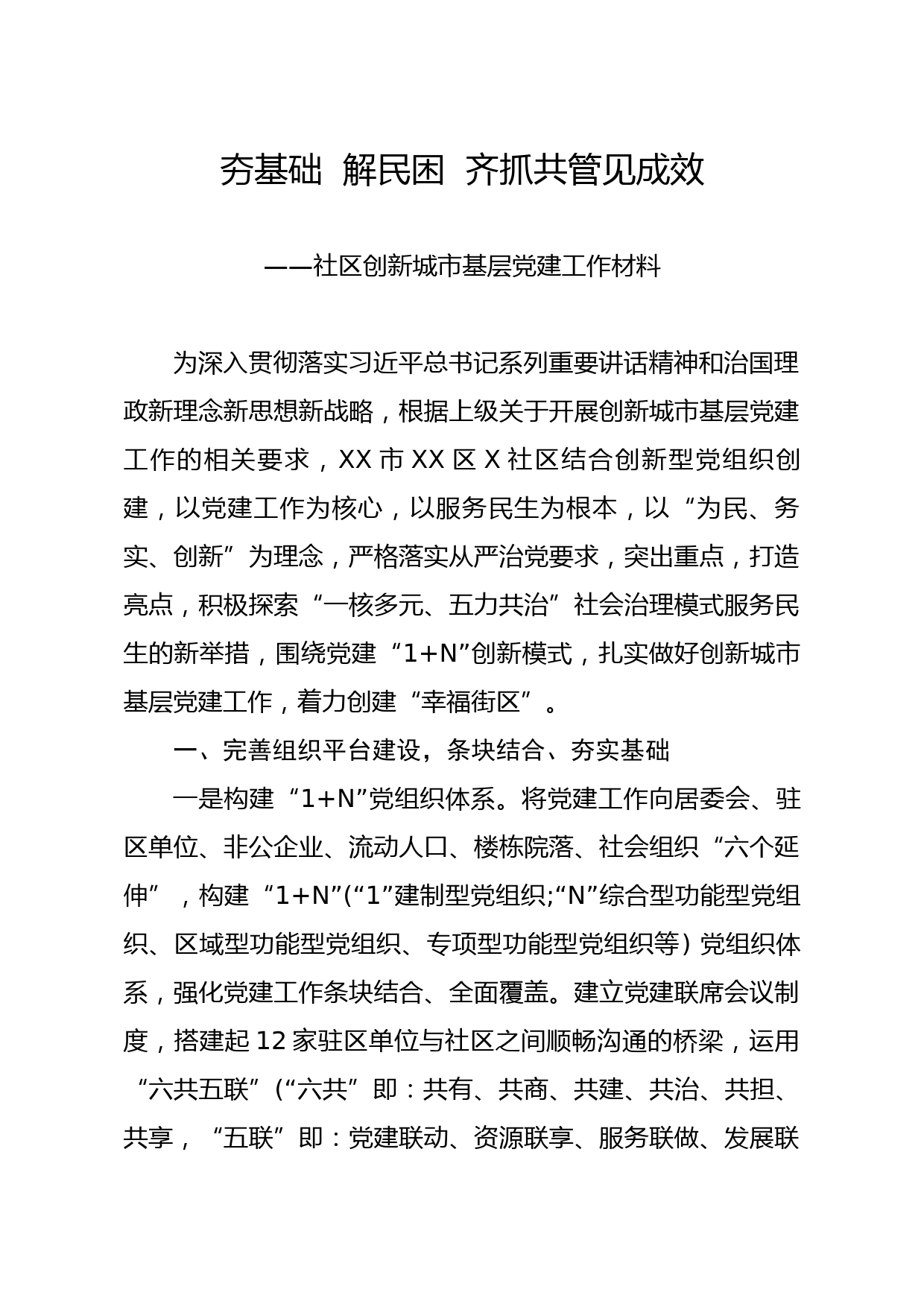 20191216笔友分享社区创新城市基层党建工作材料