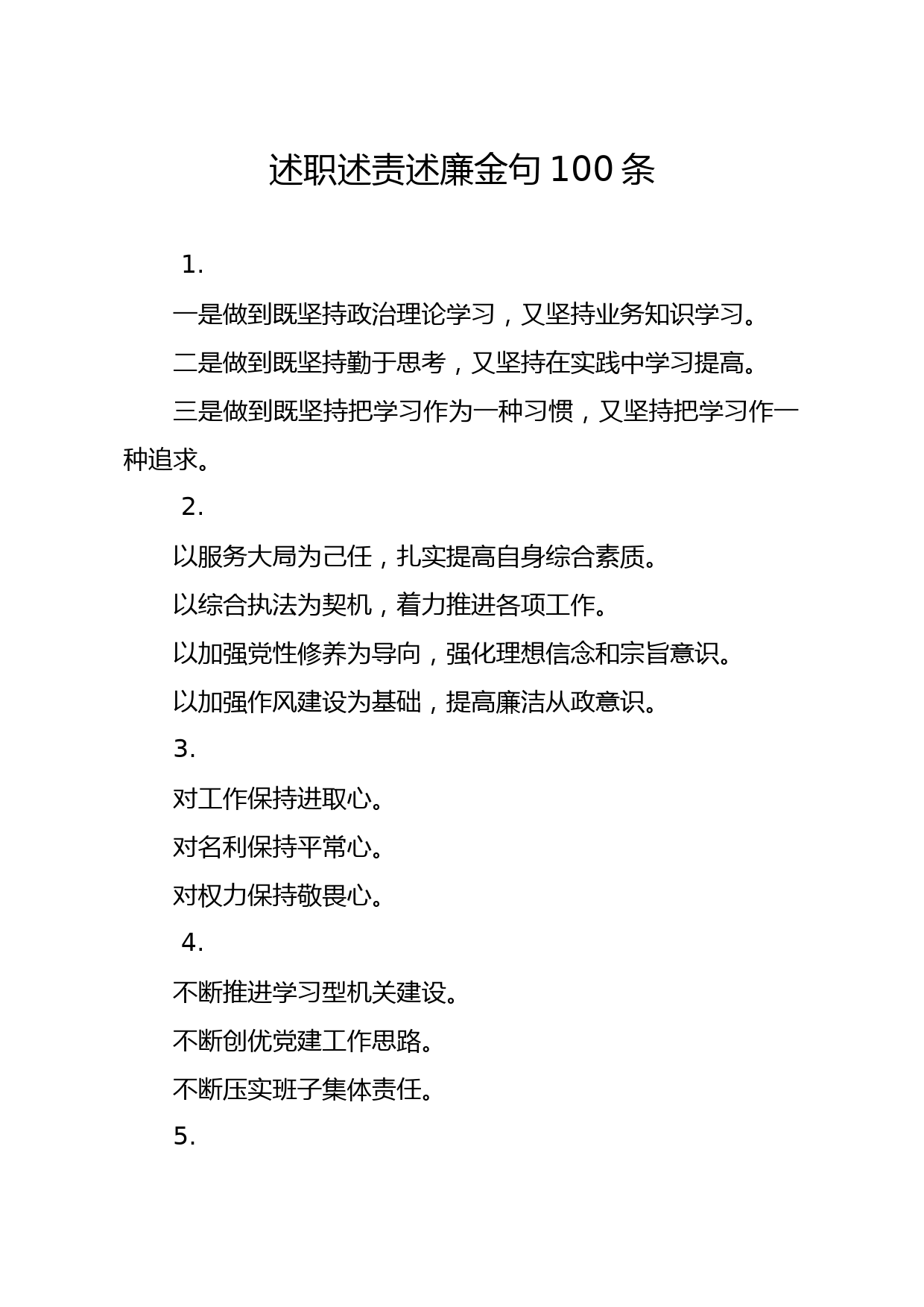 20191216笔友分享述职述责述廉金句100条
