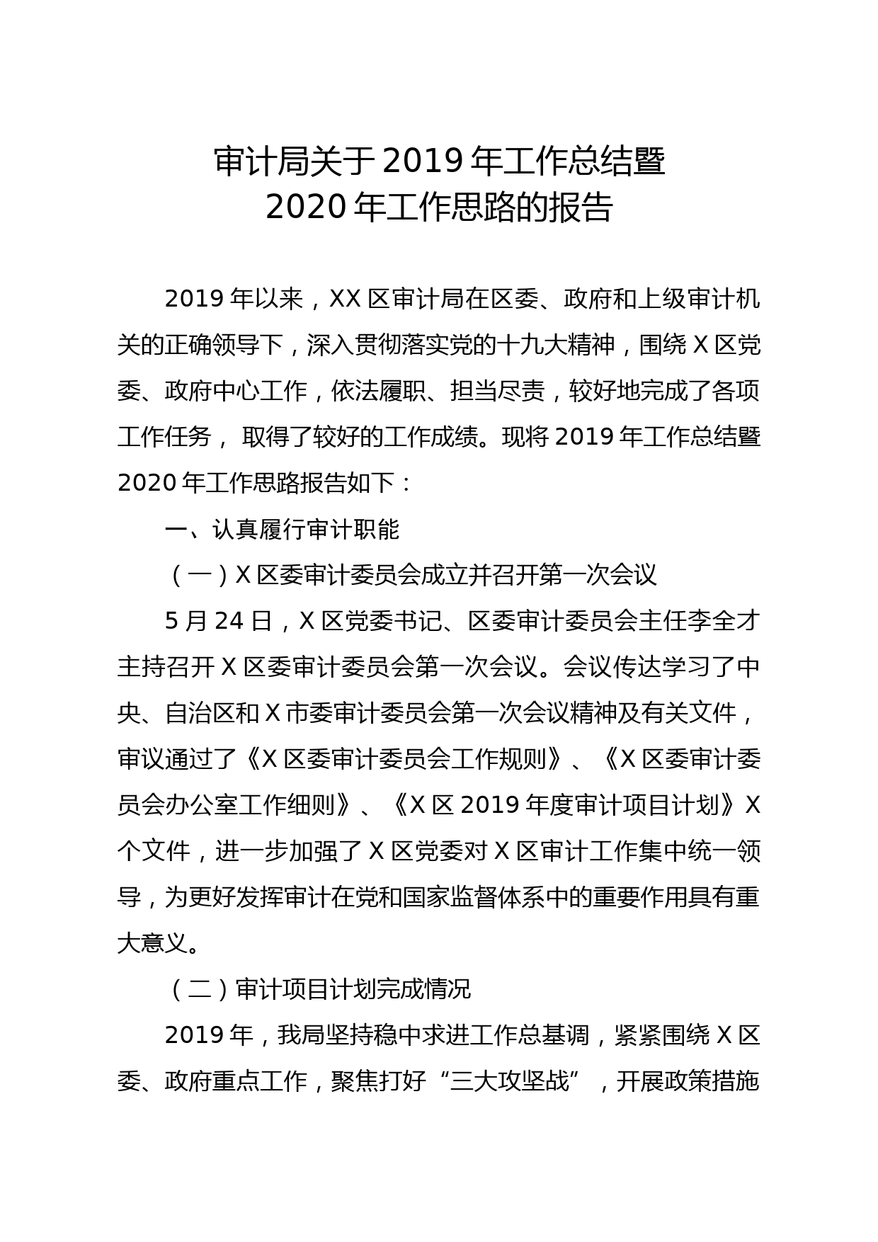 20191218笔友分享审计局关于2019年工作总结暨2020年工作思路的报告