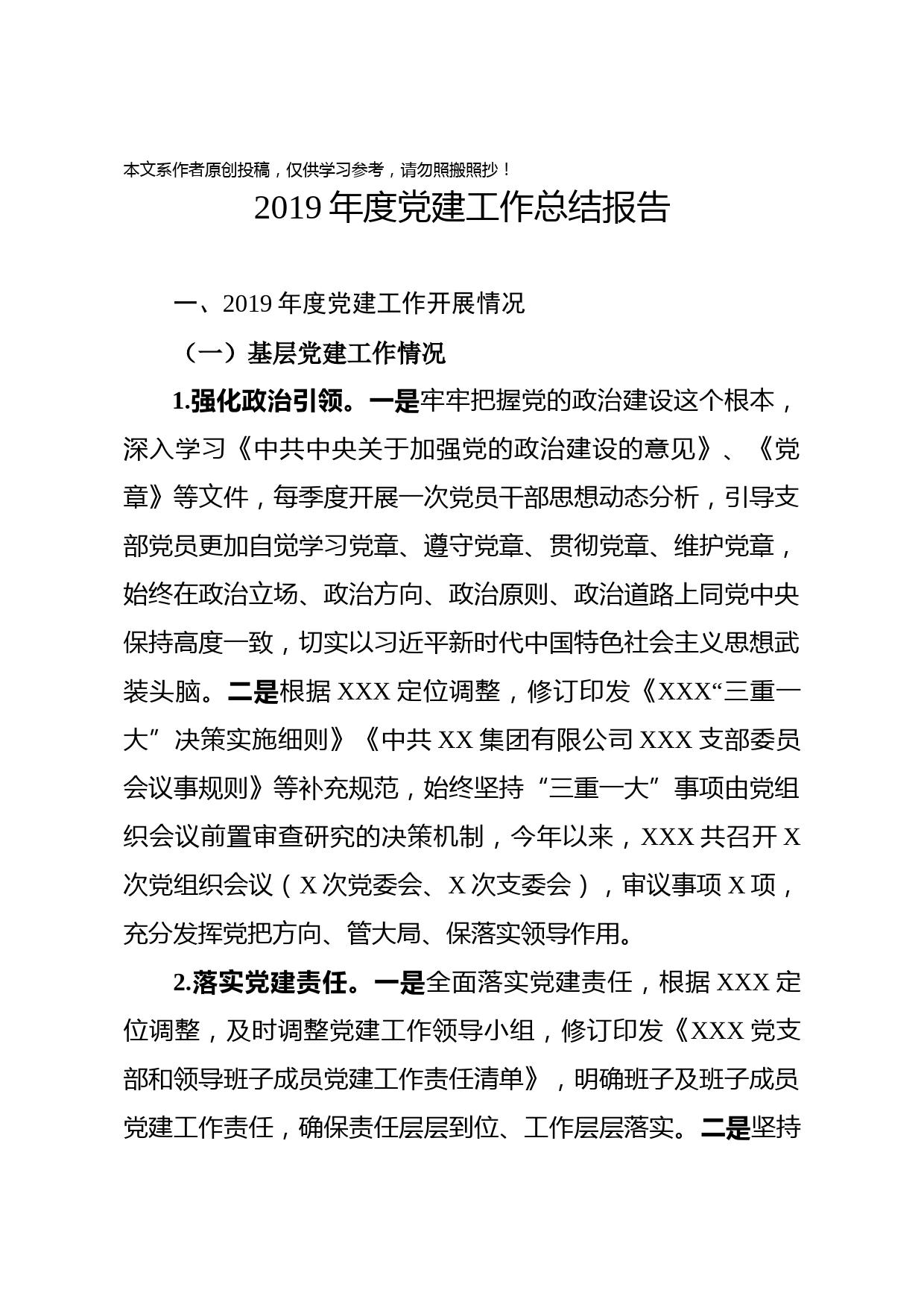 2019121907党组织2019年度党建工作总结报告