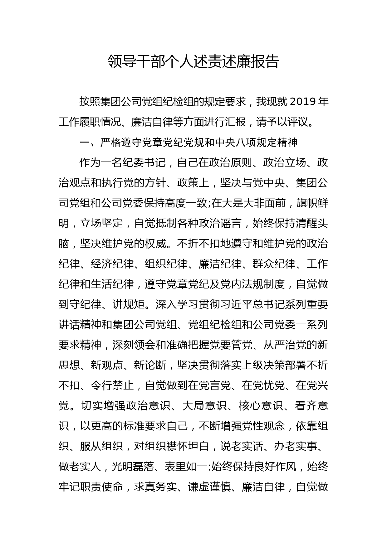 20191219笔友分享领导干部个人述责述廉报告