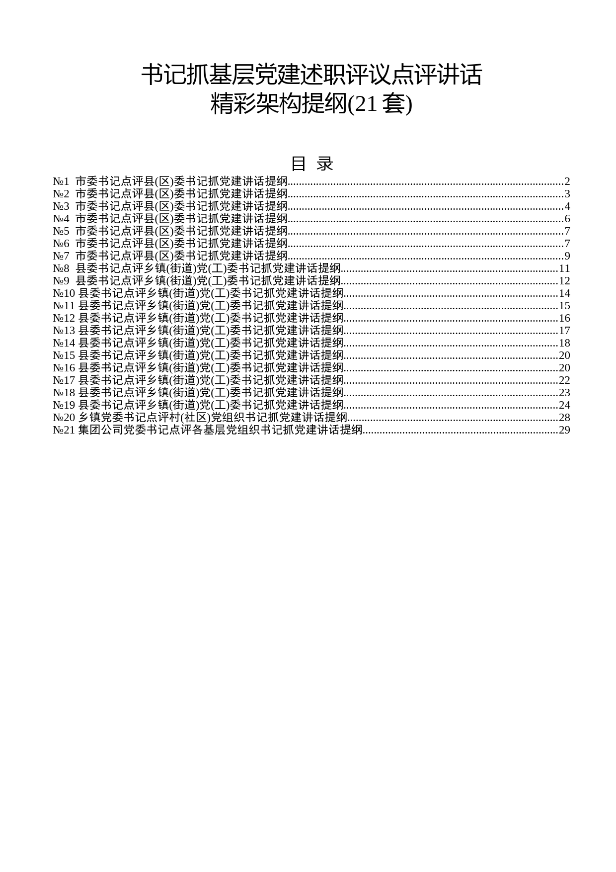 2019122001书记抓基层党建述职评议点评讲话精彩架构提纲