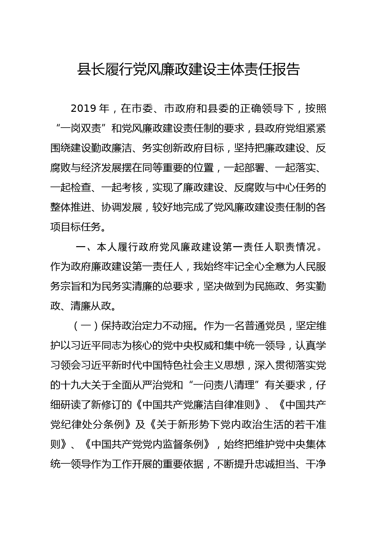 20191220笔友分享县长履行党风廉政建设主体责任报告