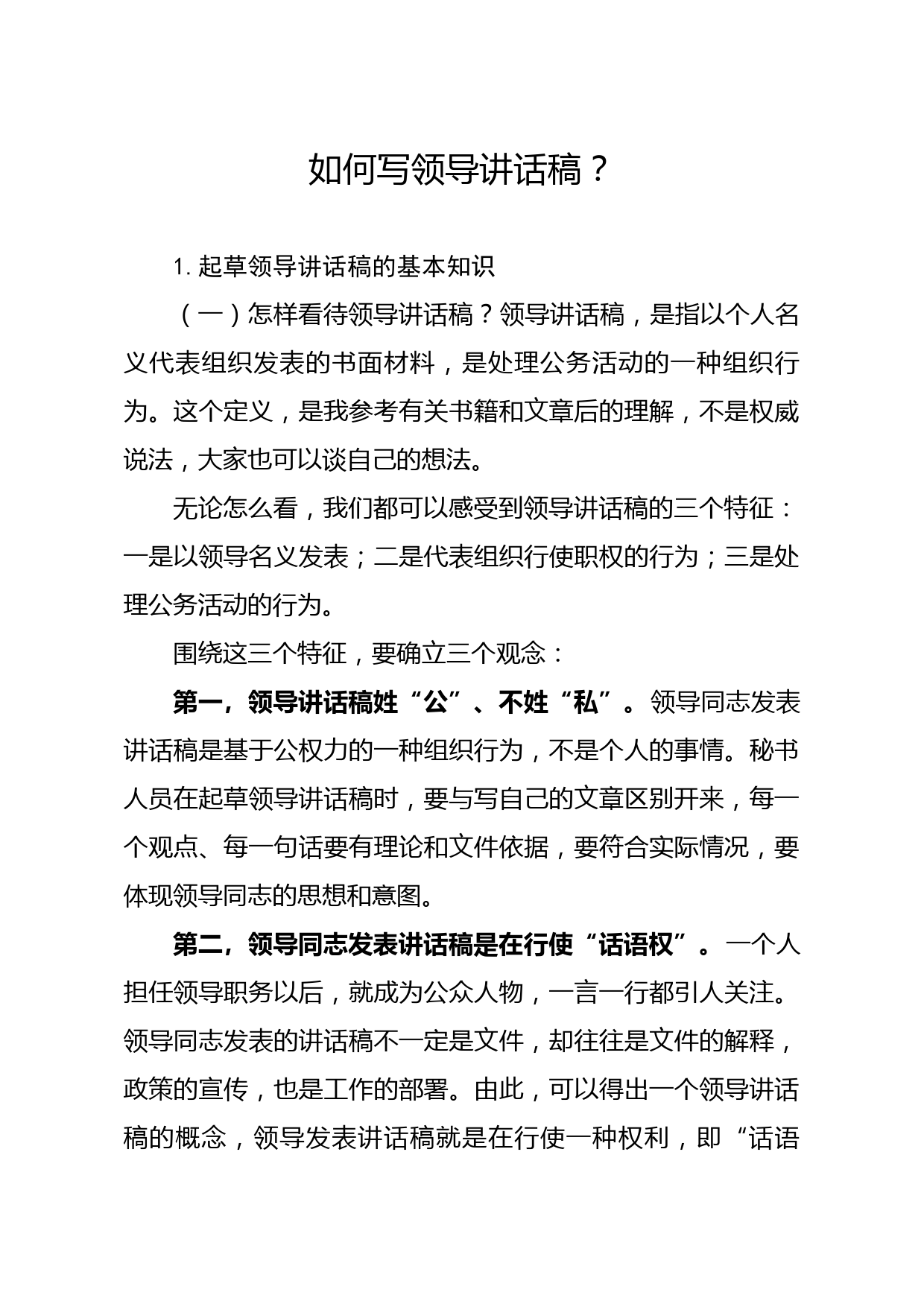 20191220笔友分享如何写领导讲话稿