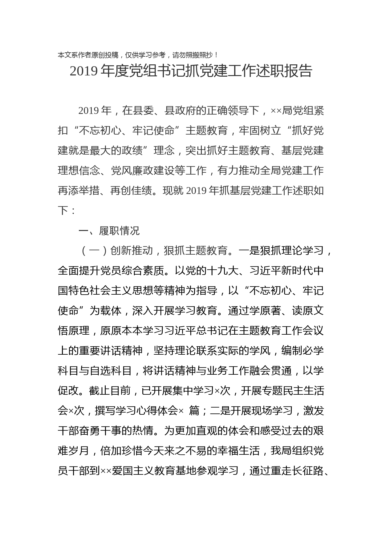 2019122104-2019年度党组书记抓党建工作述职报告
