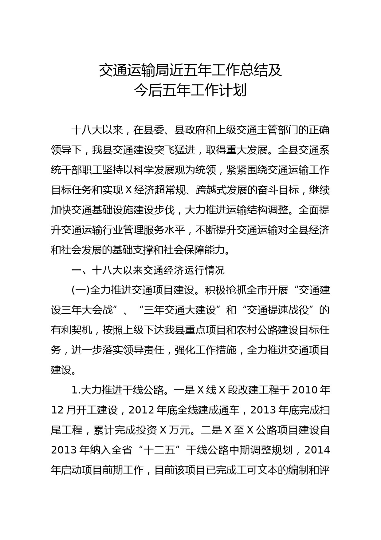 20191221笔友分享交通运输局近五年工作总结及今后五年工作计划