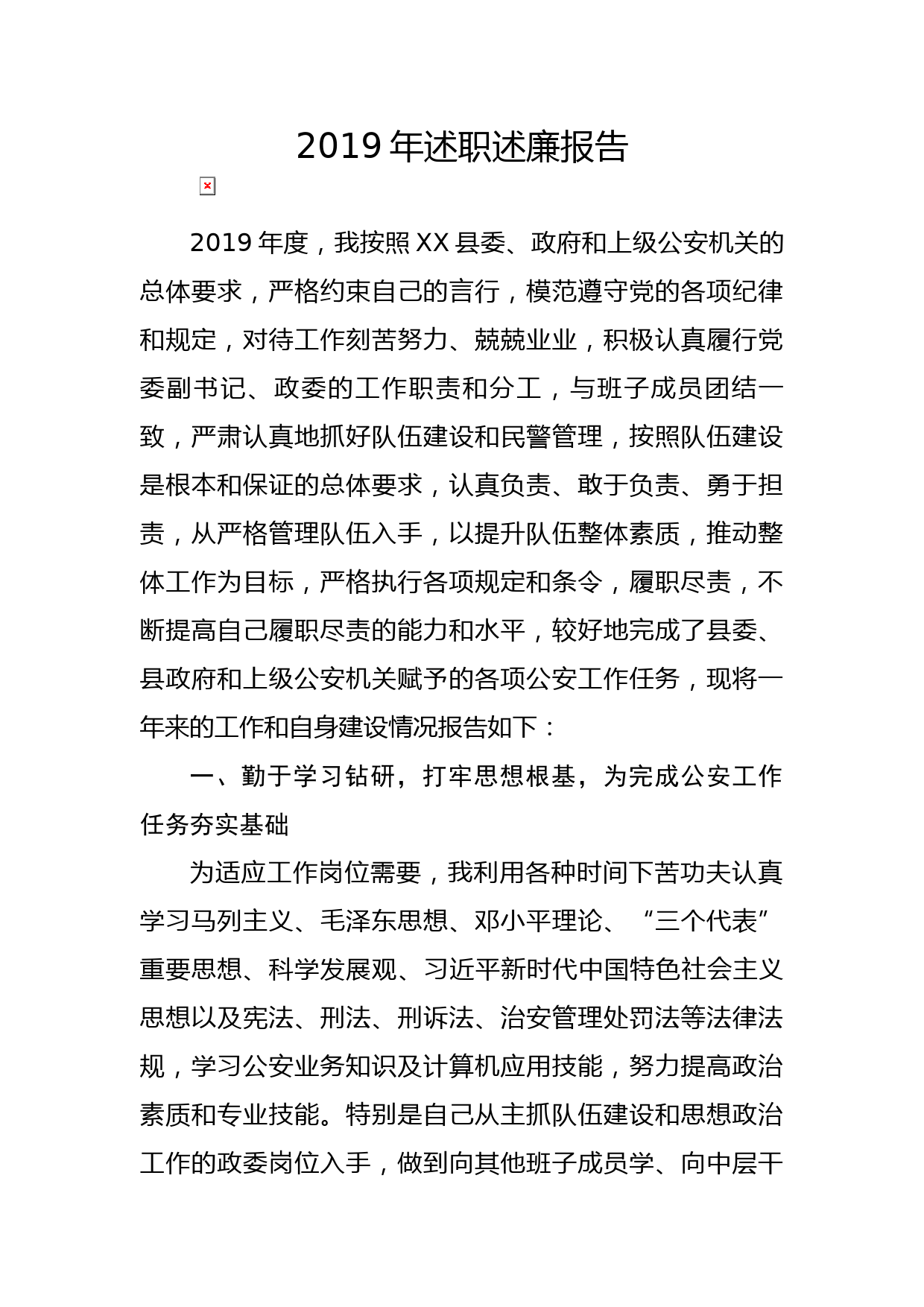 20191222笔友分享2019年述职述廉报告