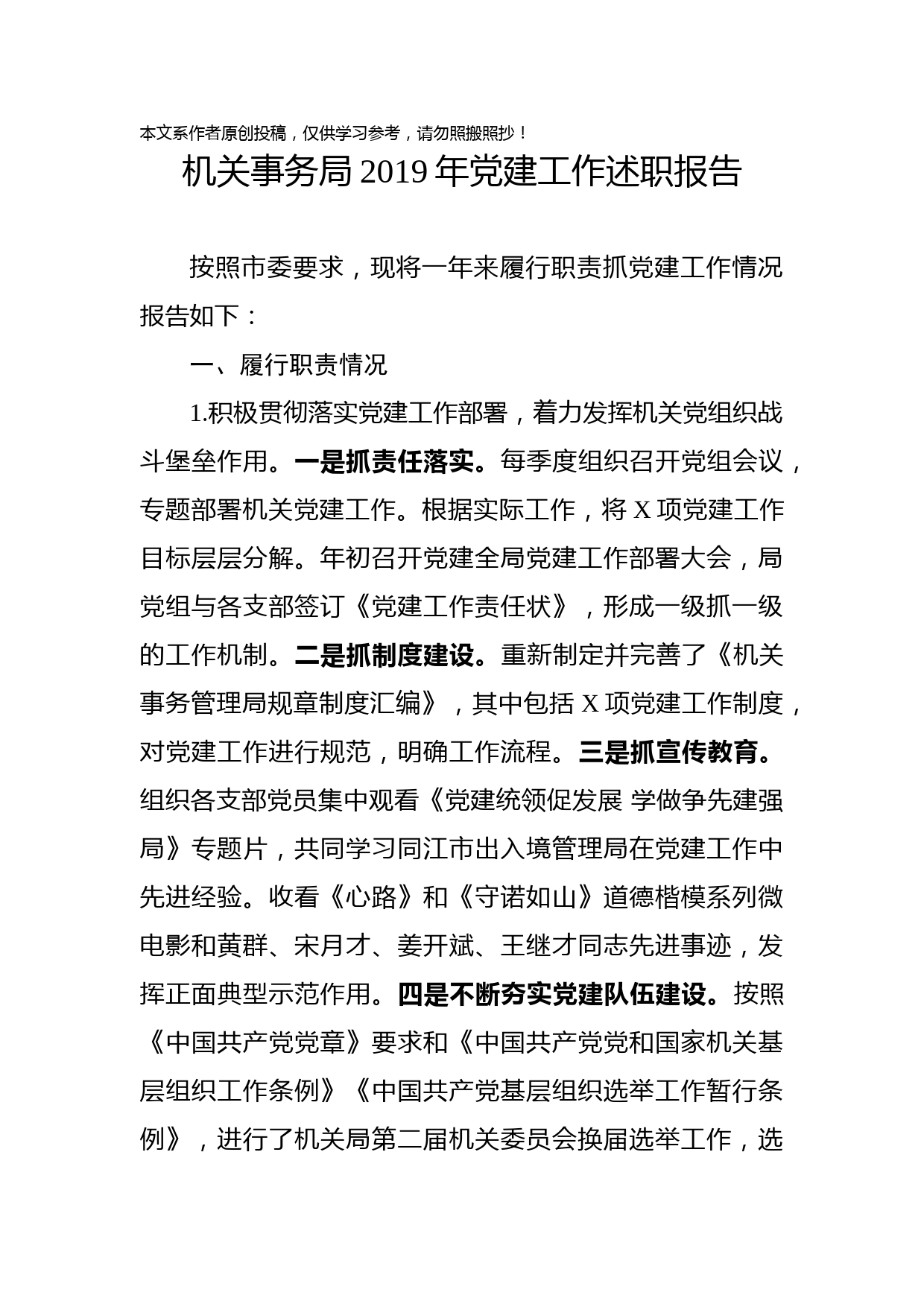 2019122301机关事务局2019年党建工作述职报告