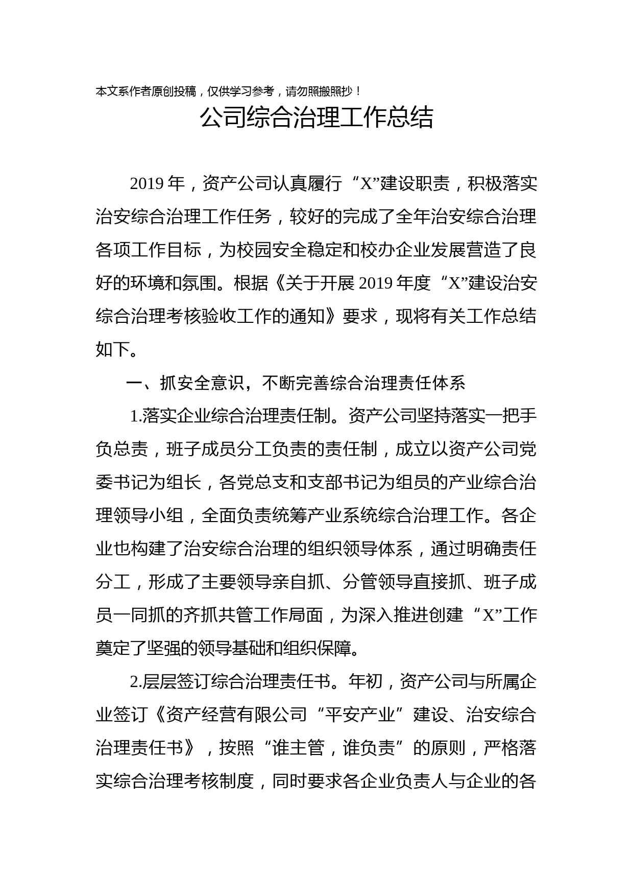 2019122303-2019年资产公司综合治理总结