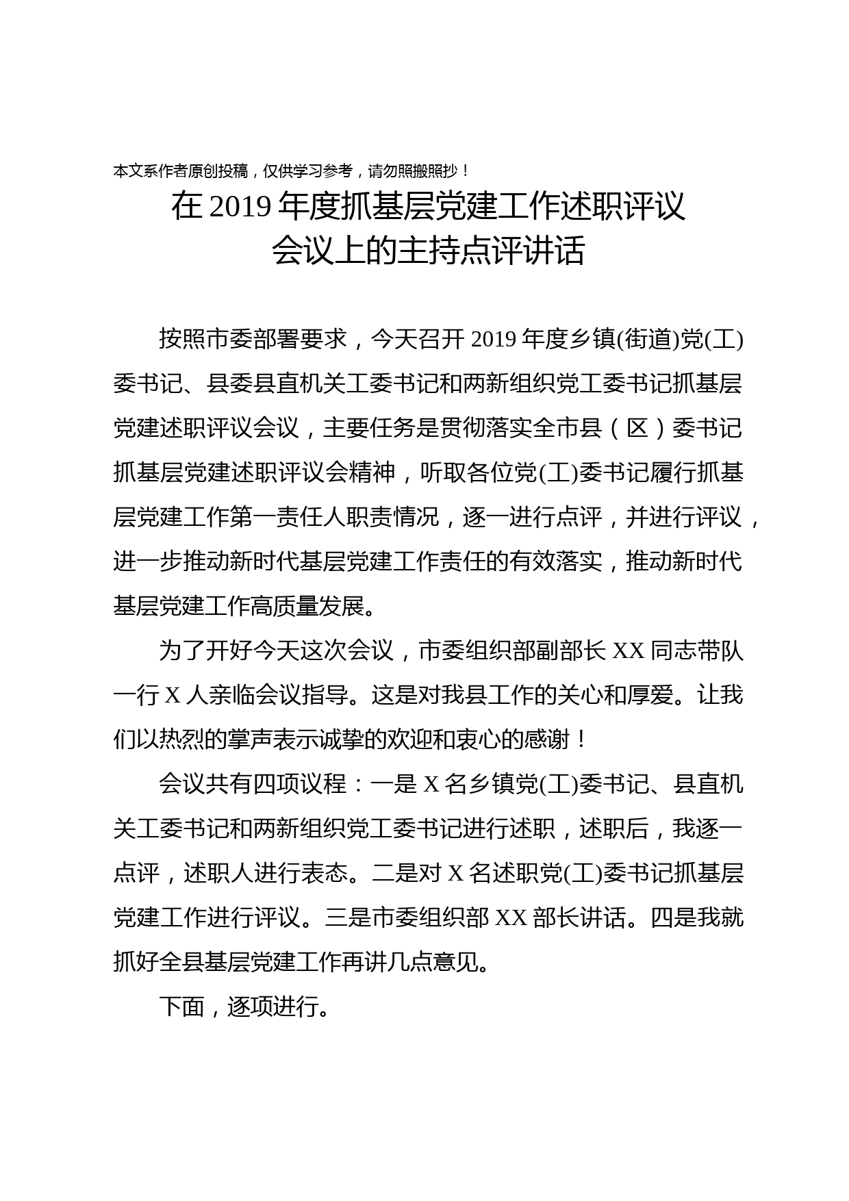 2019122306在2019年度抓基层党建工作述职评议会议上的主持点评讲话