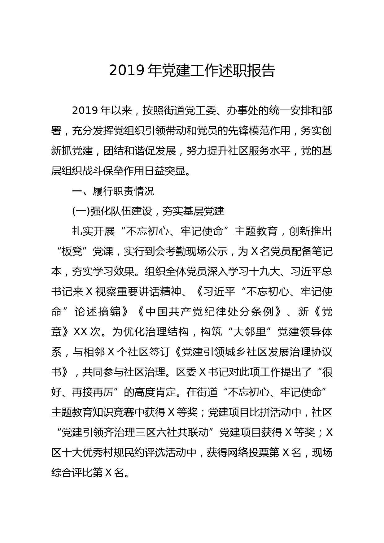 20191223笔友分享2019年党建工作述职报告