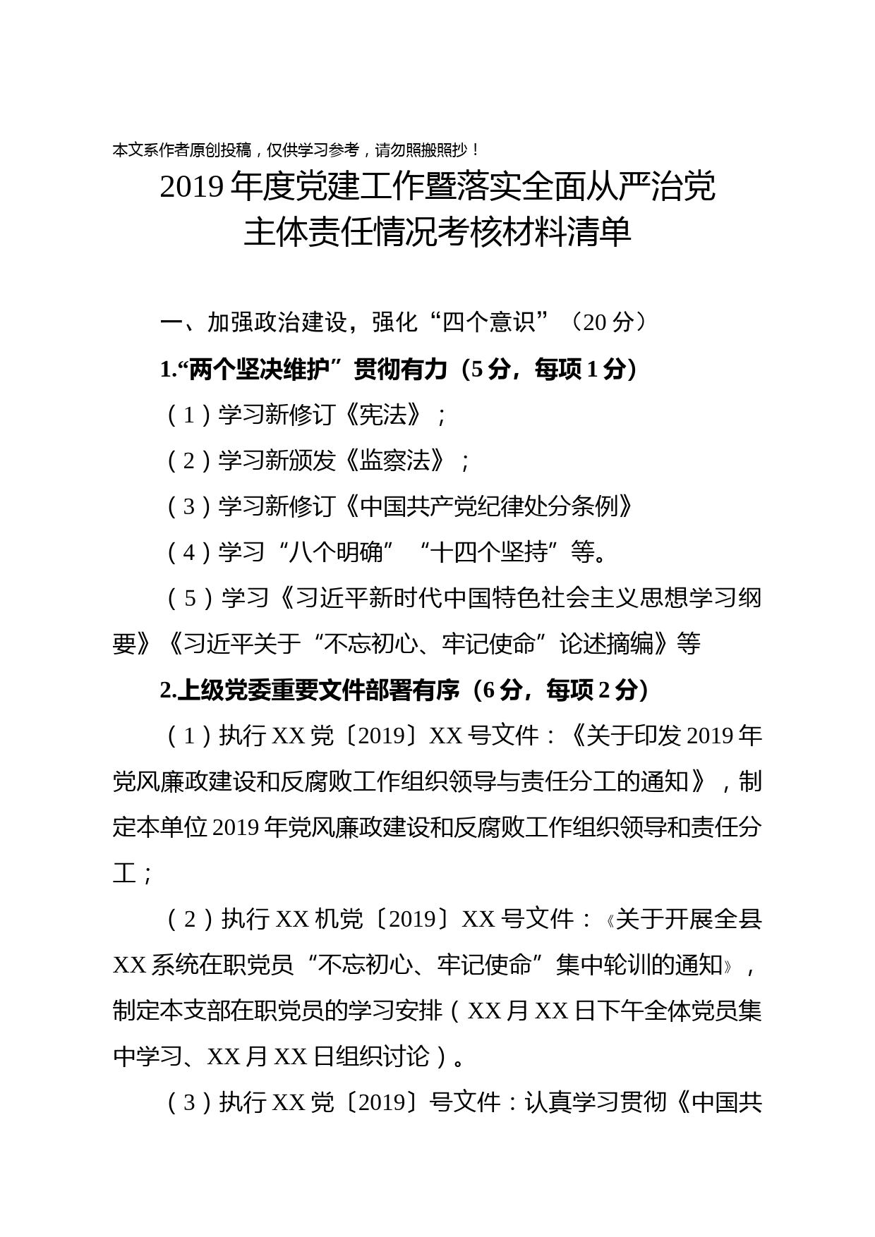 2019122403-2019年度党建工作暨落实全面从严治党主体责任情况考核材料清单