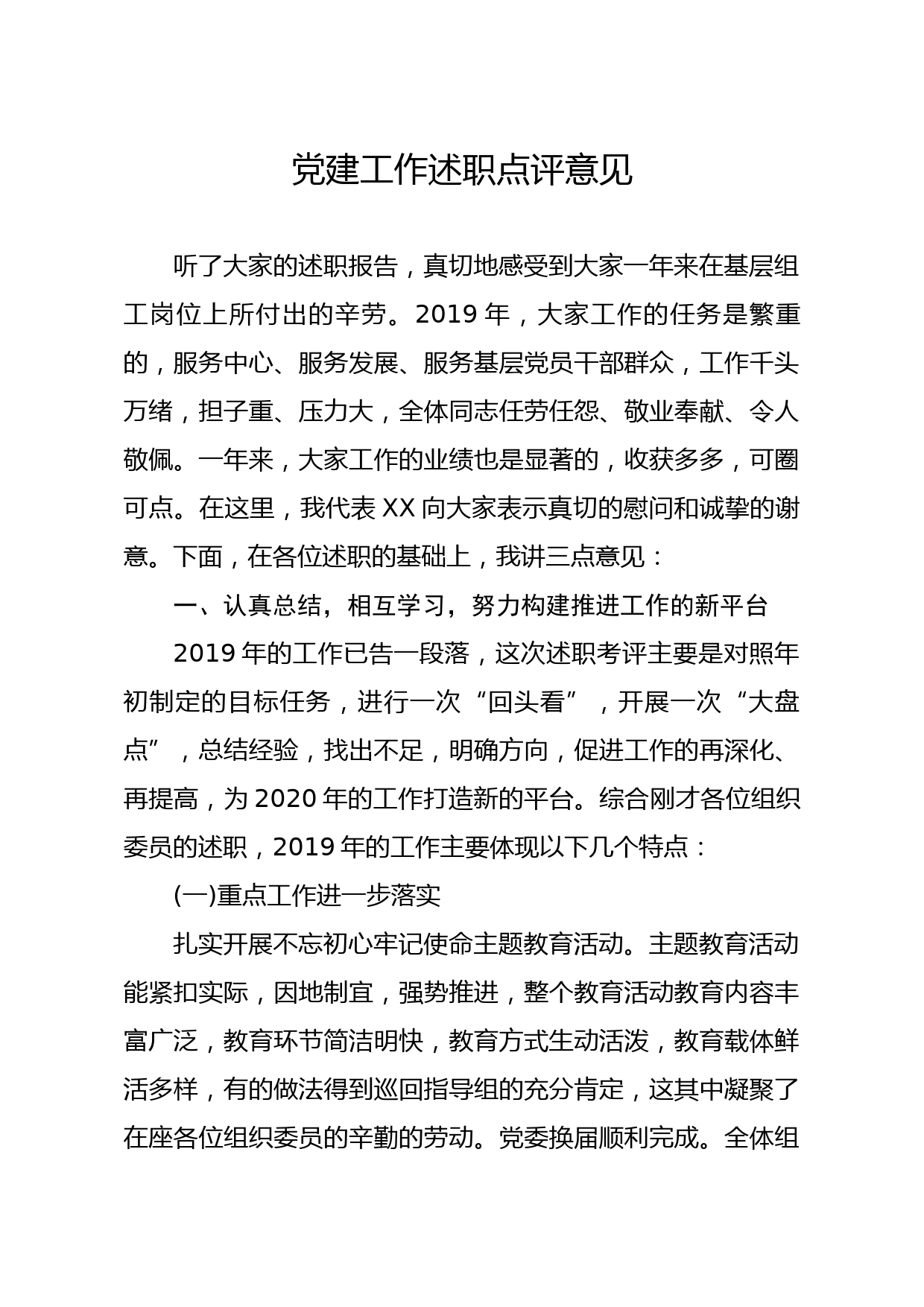 20191224笔友分享党建工作述职点评意见