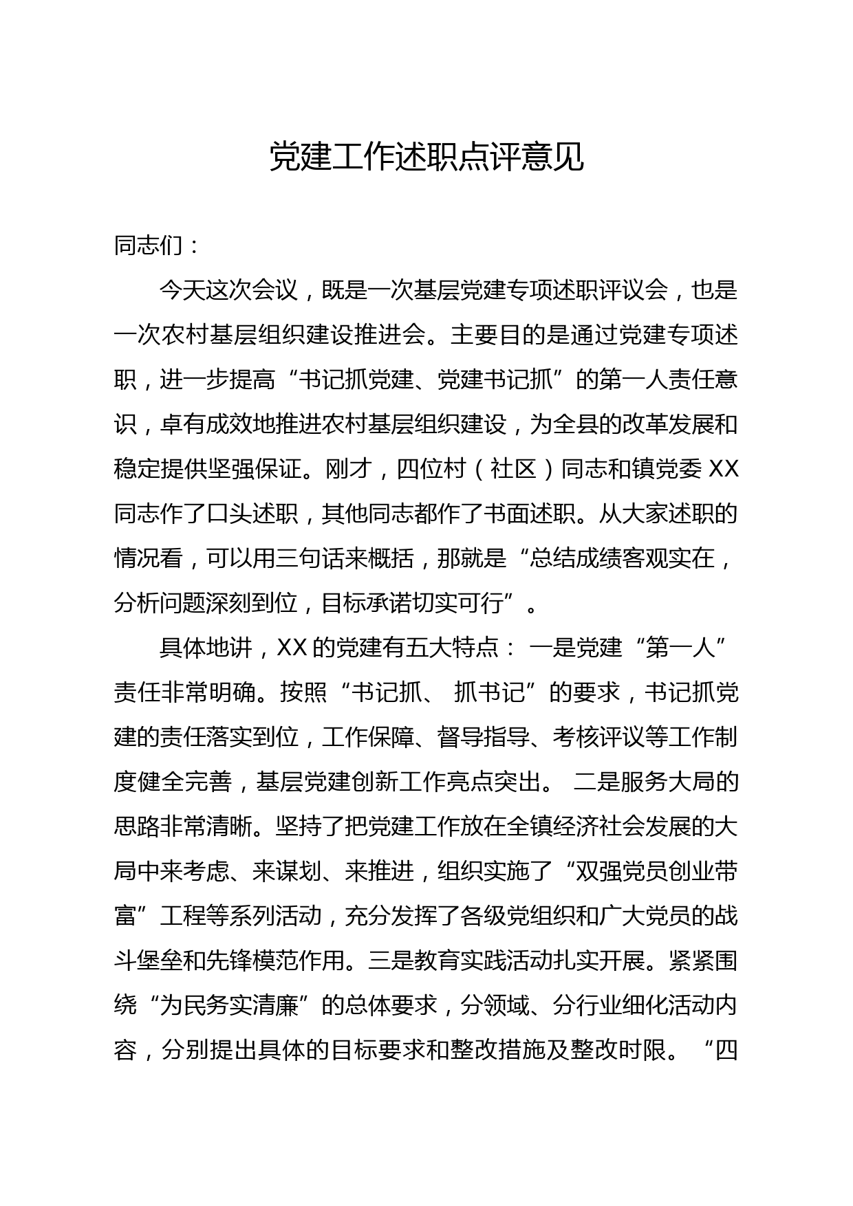 20191224笔友分享党建工作述职点评意见三