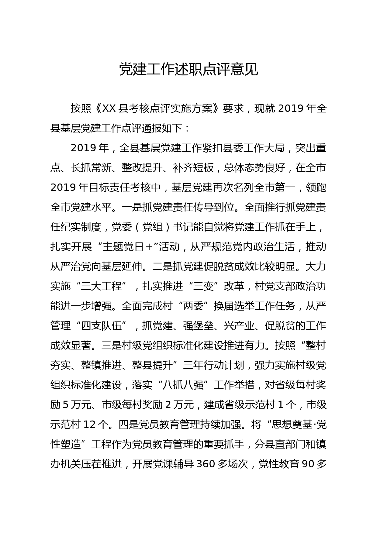 20191224笔友分享党建工作述职点评意见二