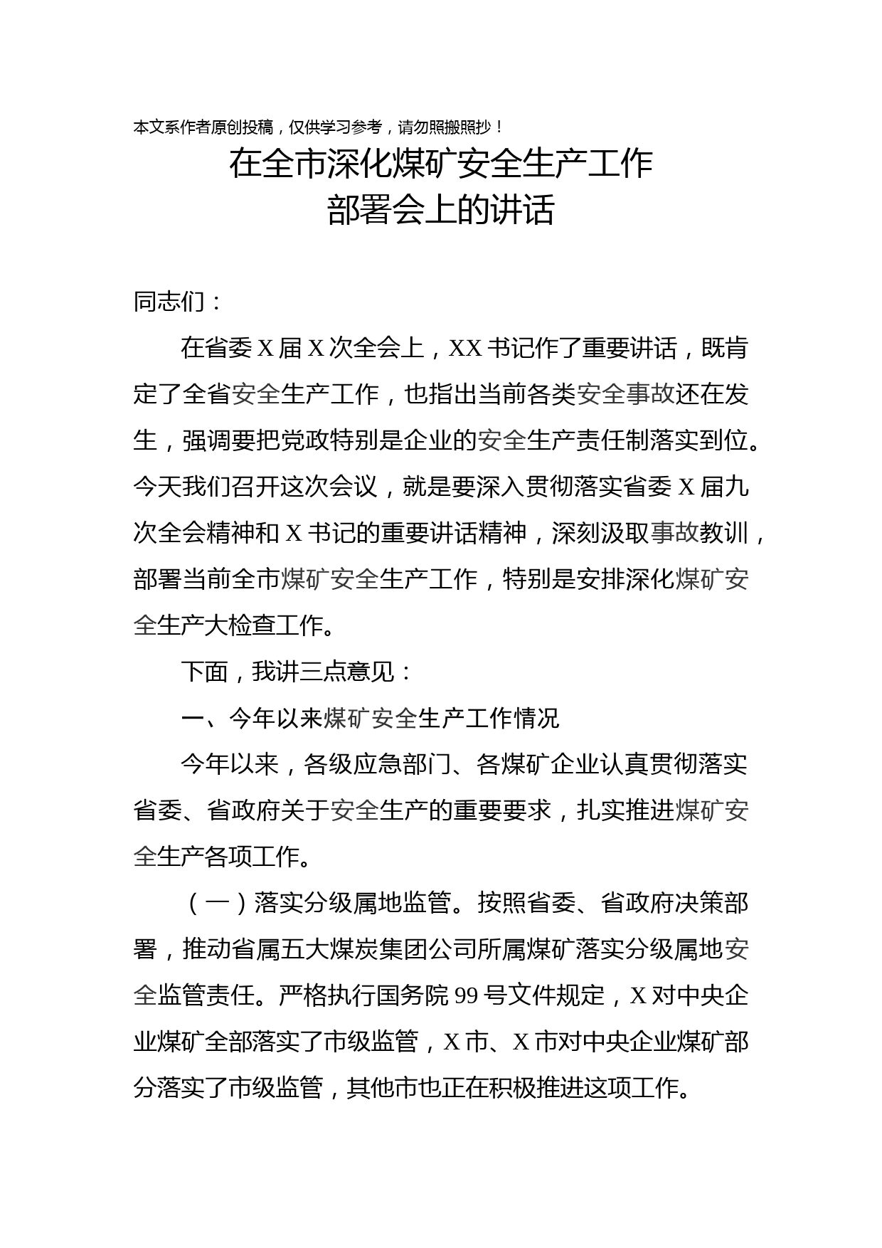 2019122503在全市深化煤矿安全生产工作部署会上的讲话