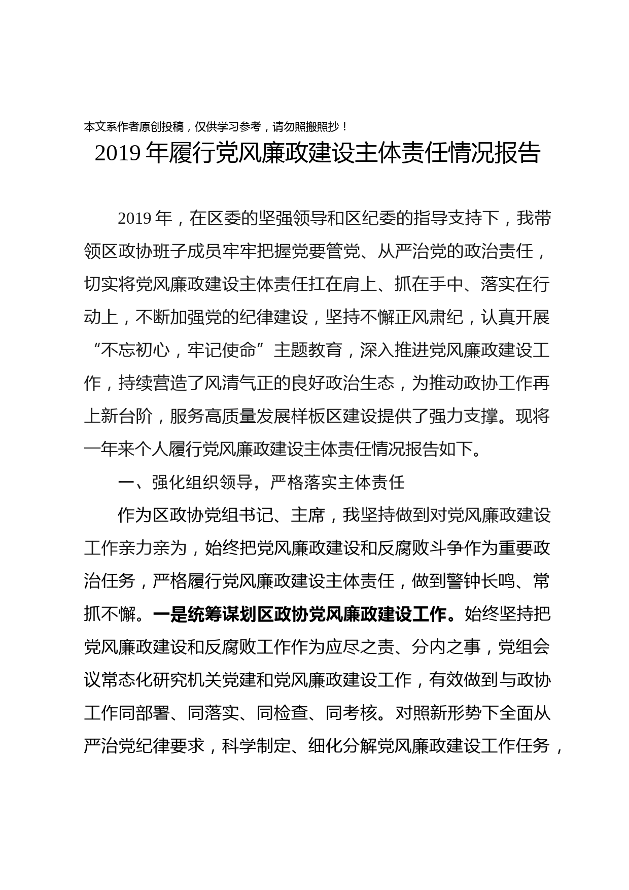 2019122504-2019年履行党风廉政建设主体责任情况报告