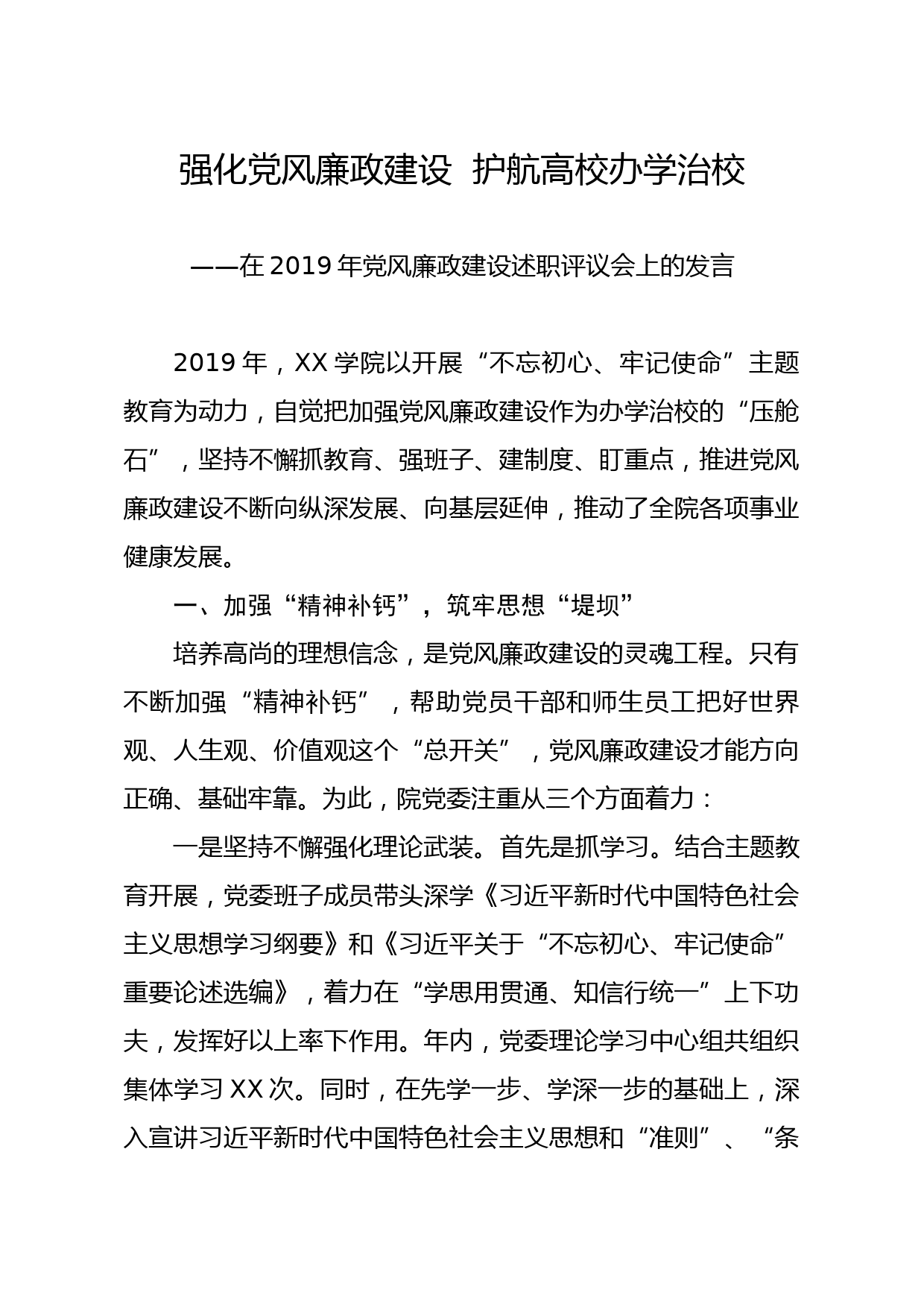 20191225笔友分享在2019年党风廉政建设述职评议会上的发言