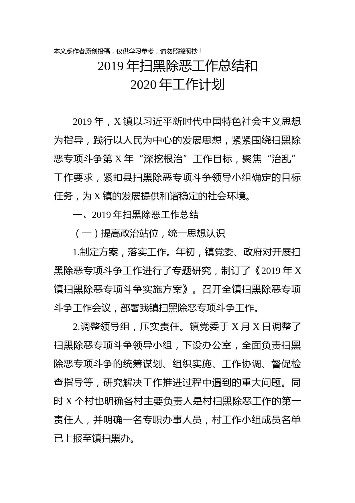 2019122601-2019年扫黑除恶工作总结和2020年工作计划