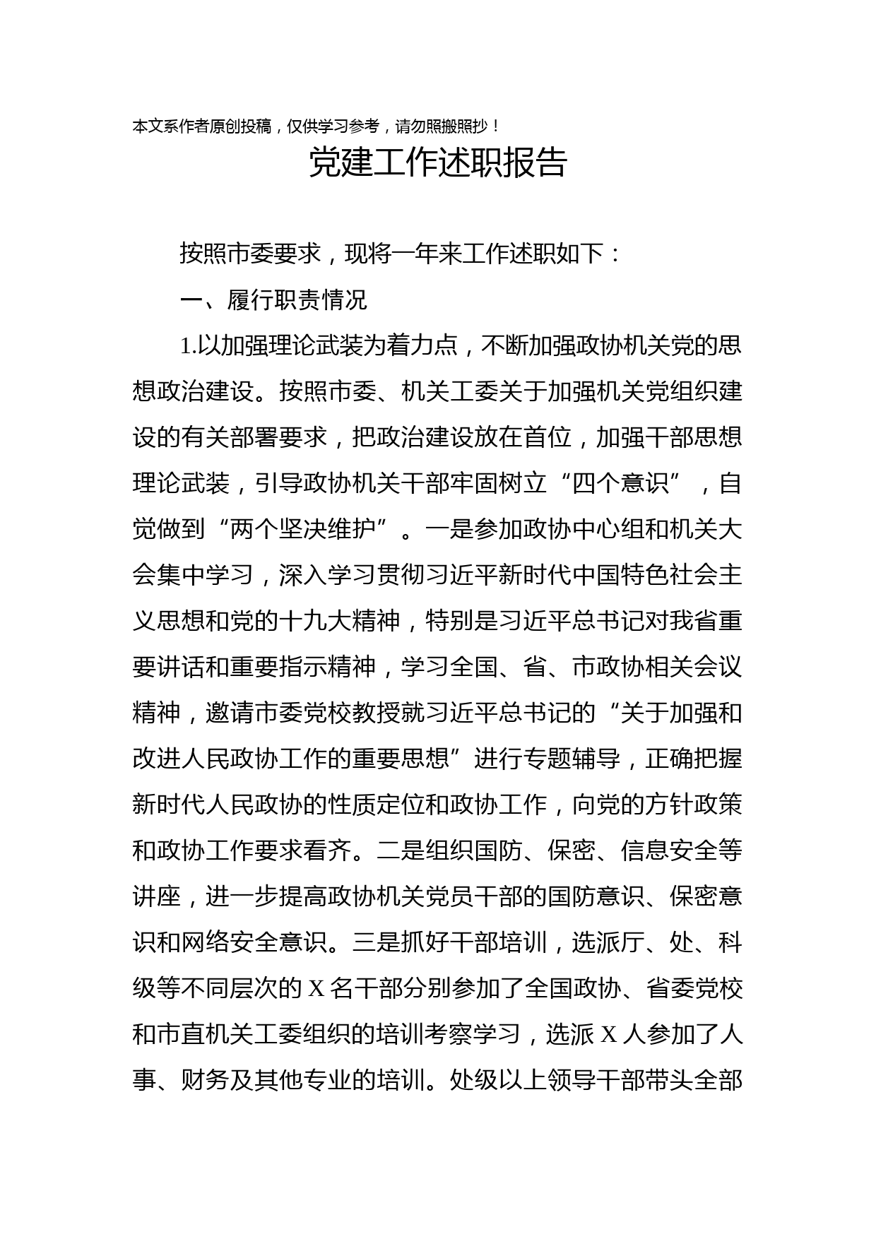 2019122603党建工作述职报告