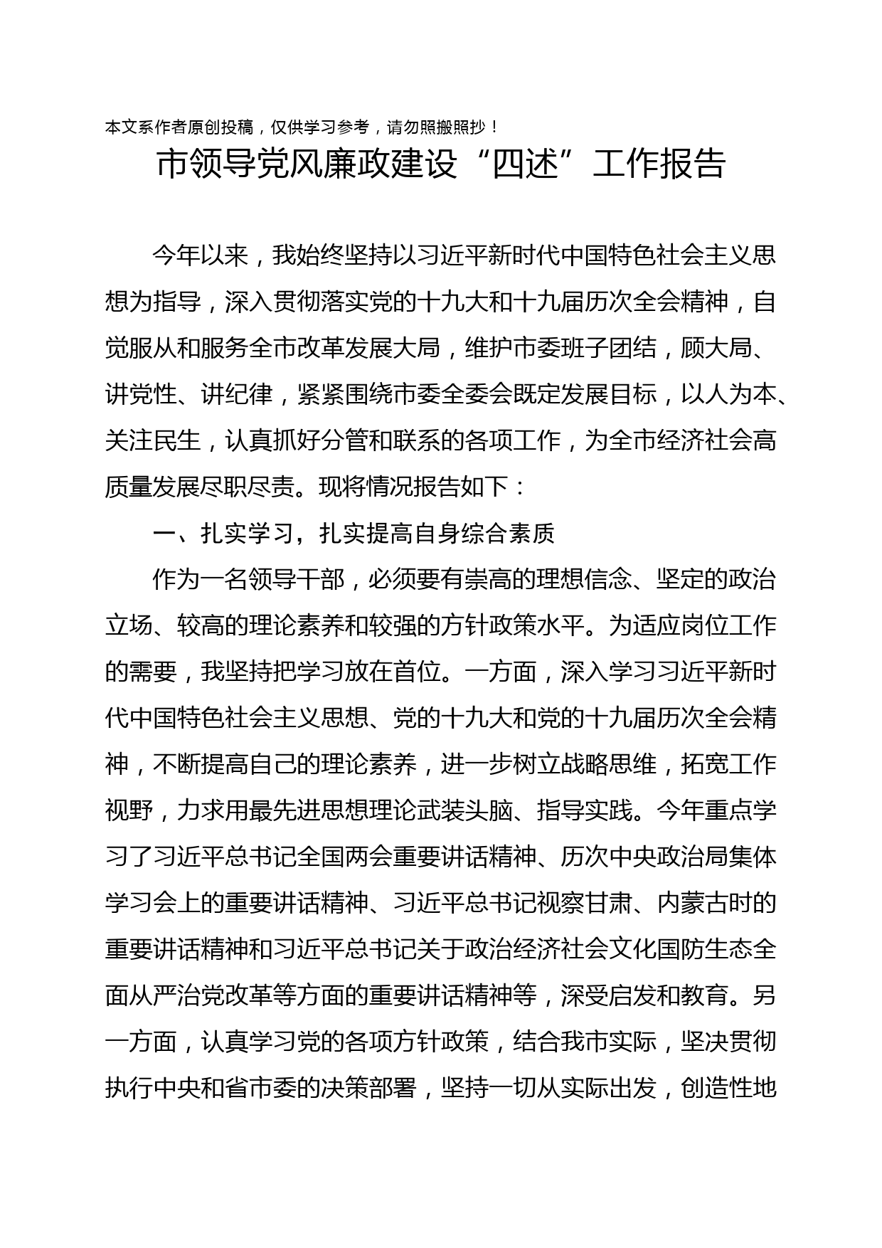 2019122605市领导党风廉政建设四述工作报告