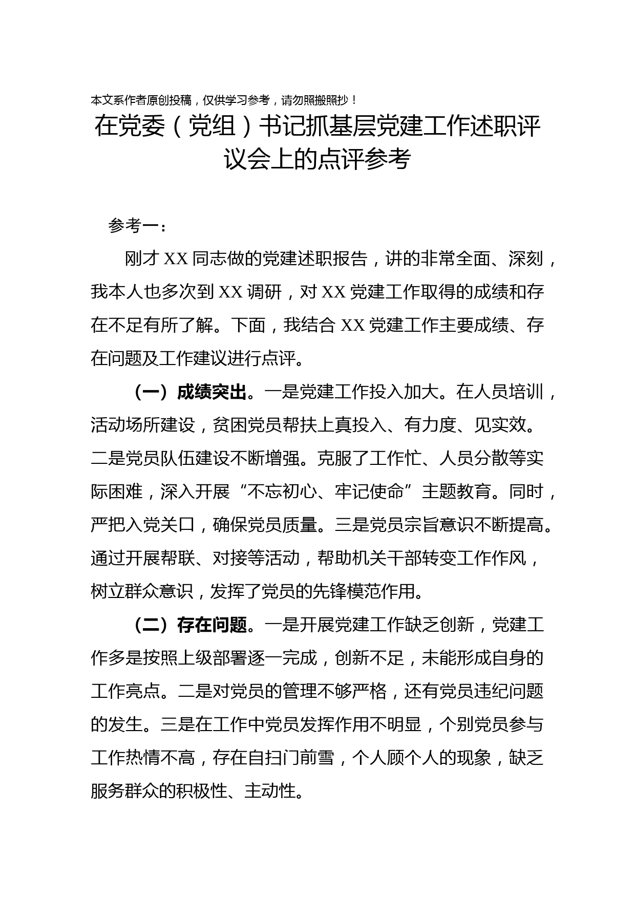 2019122607在党委党组书记抓基层党建工作述职评议会上的点评