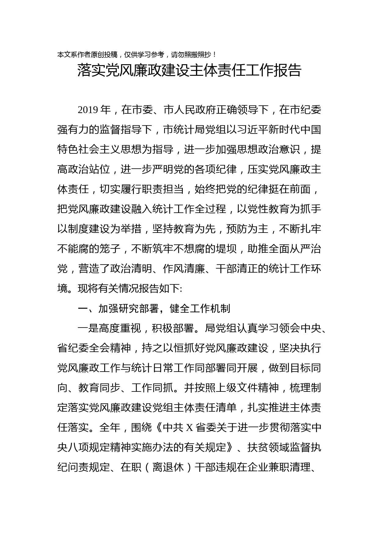 2019122702落实党风廉政建设主体责任工作报告