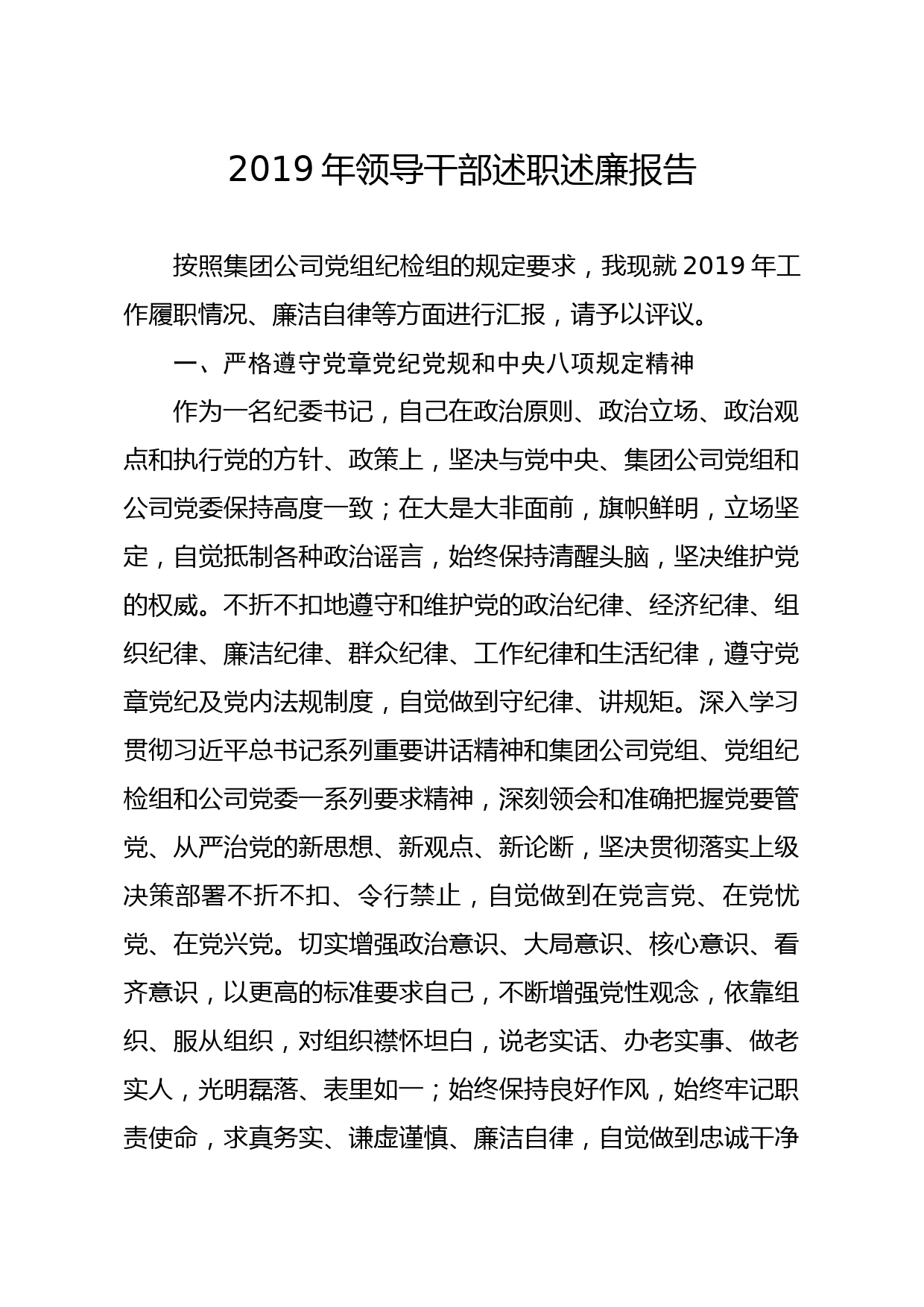 20191227笔友分享2019年领导干部述职述廉报告
